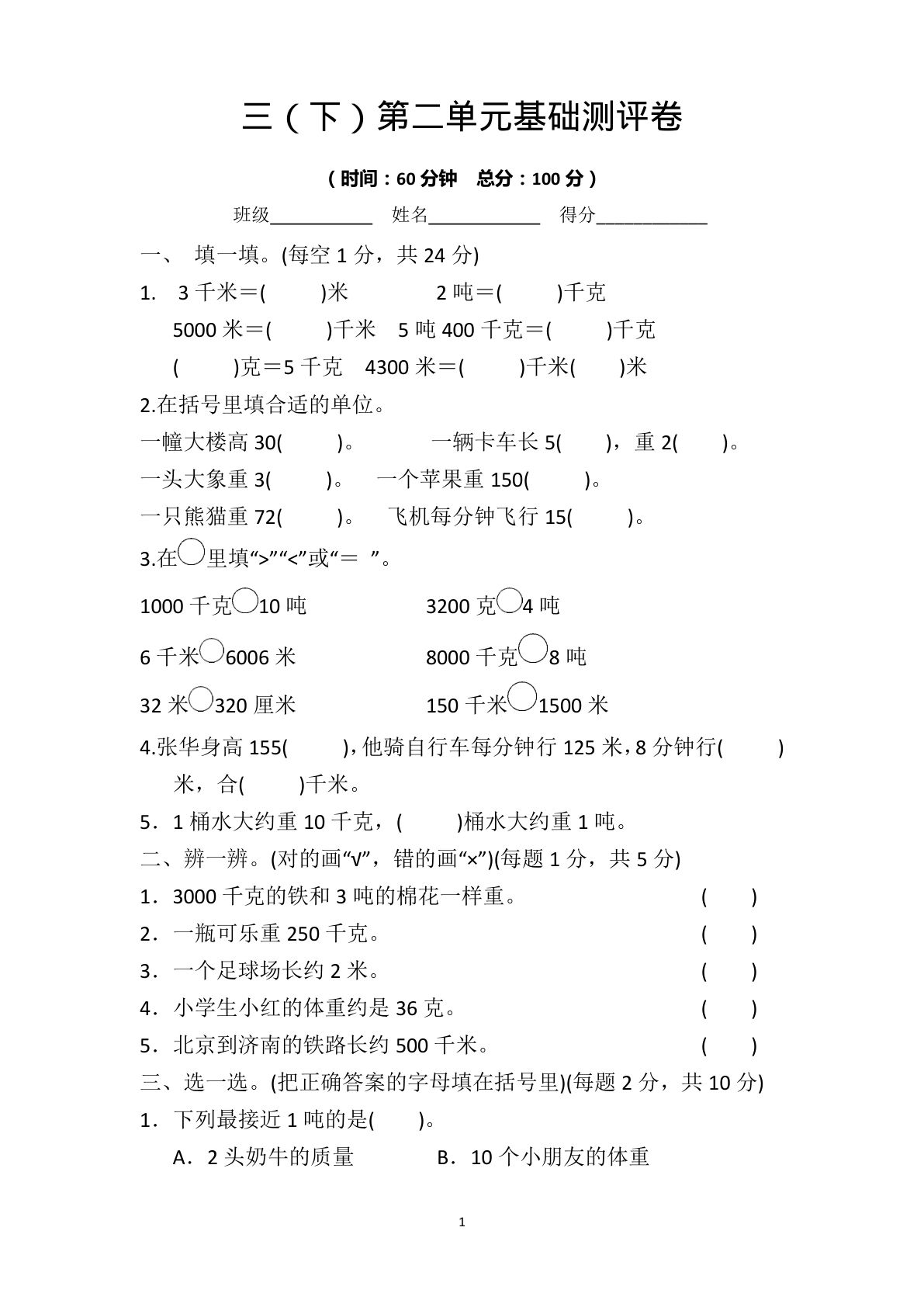 三年级下册苏教版数学【第二单元基础测评卷】