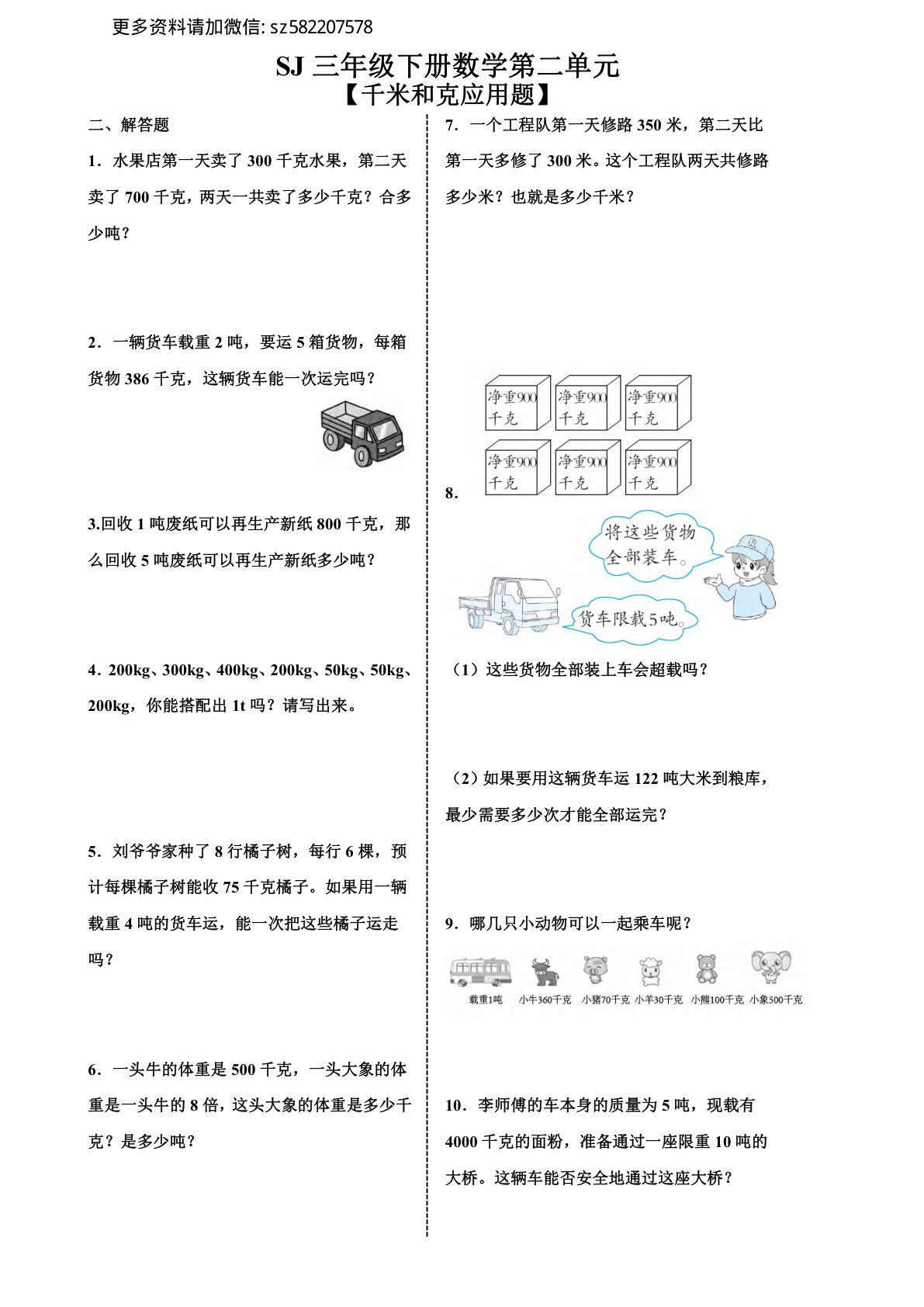 三年级下册苏教版数学【第二单元千米和克专项练习二】
