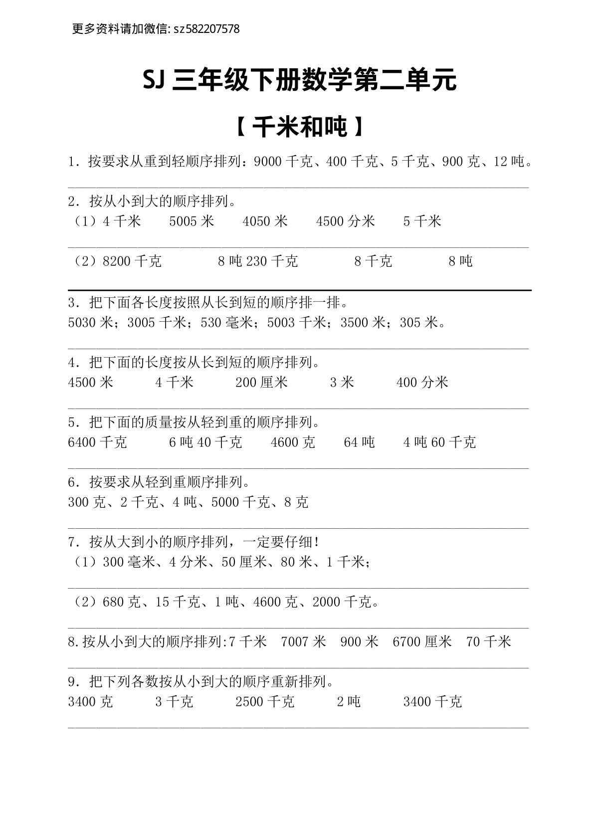 三年级下册苏教版数学【第二单元千米和克专项练习一】