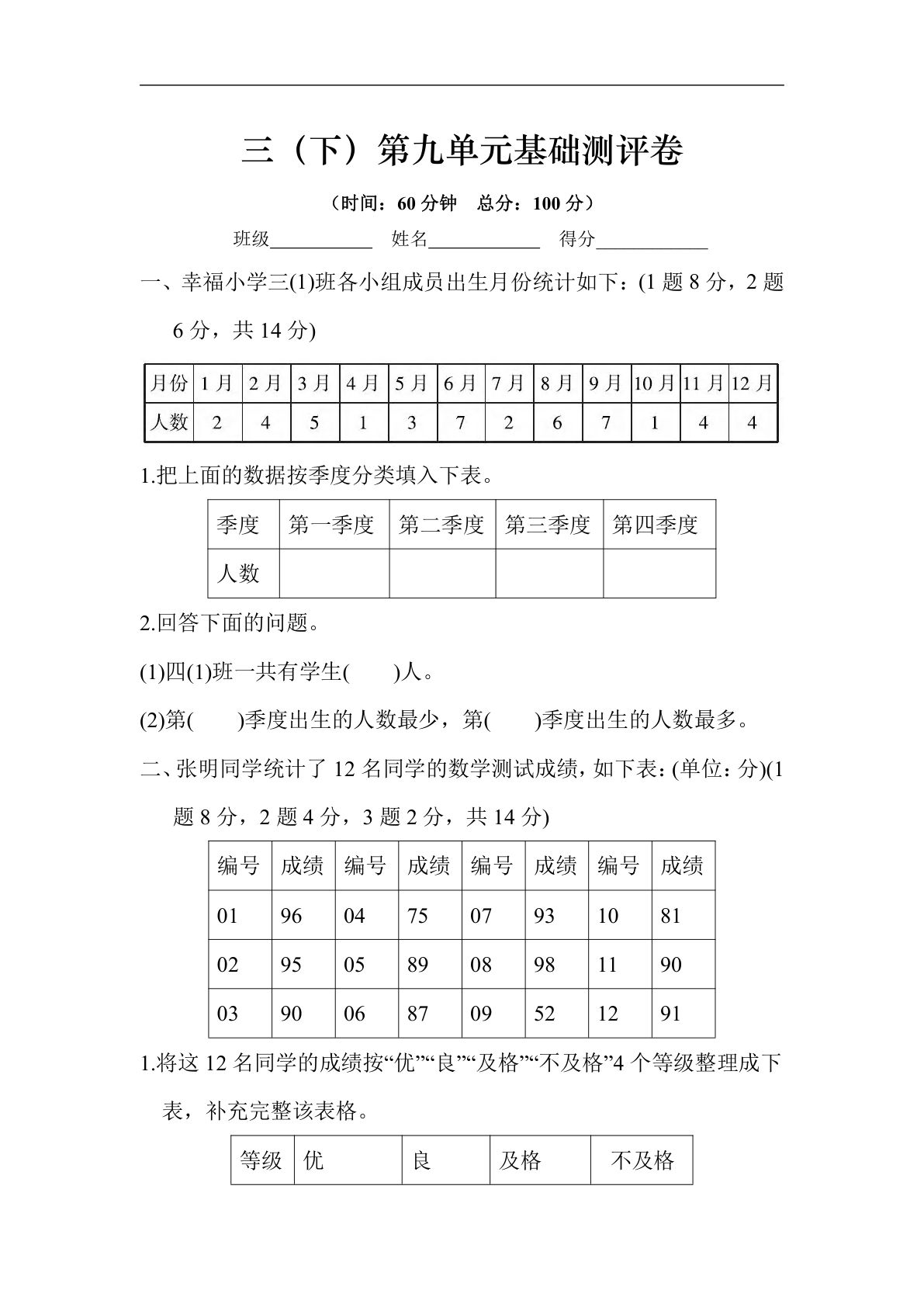 三年级下册苏教版数学【第九单元基础测评卷】