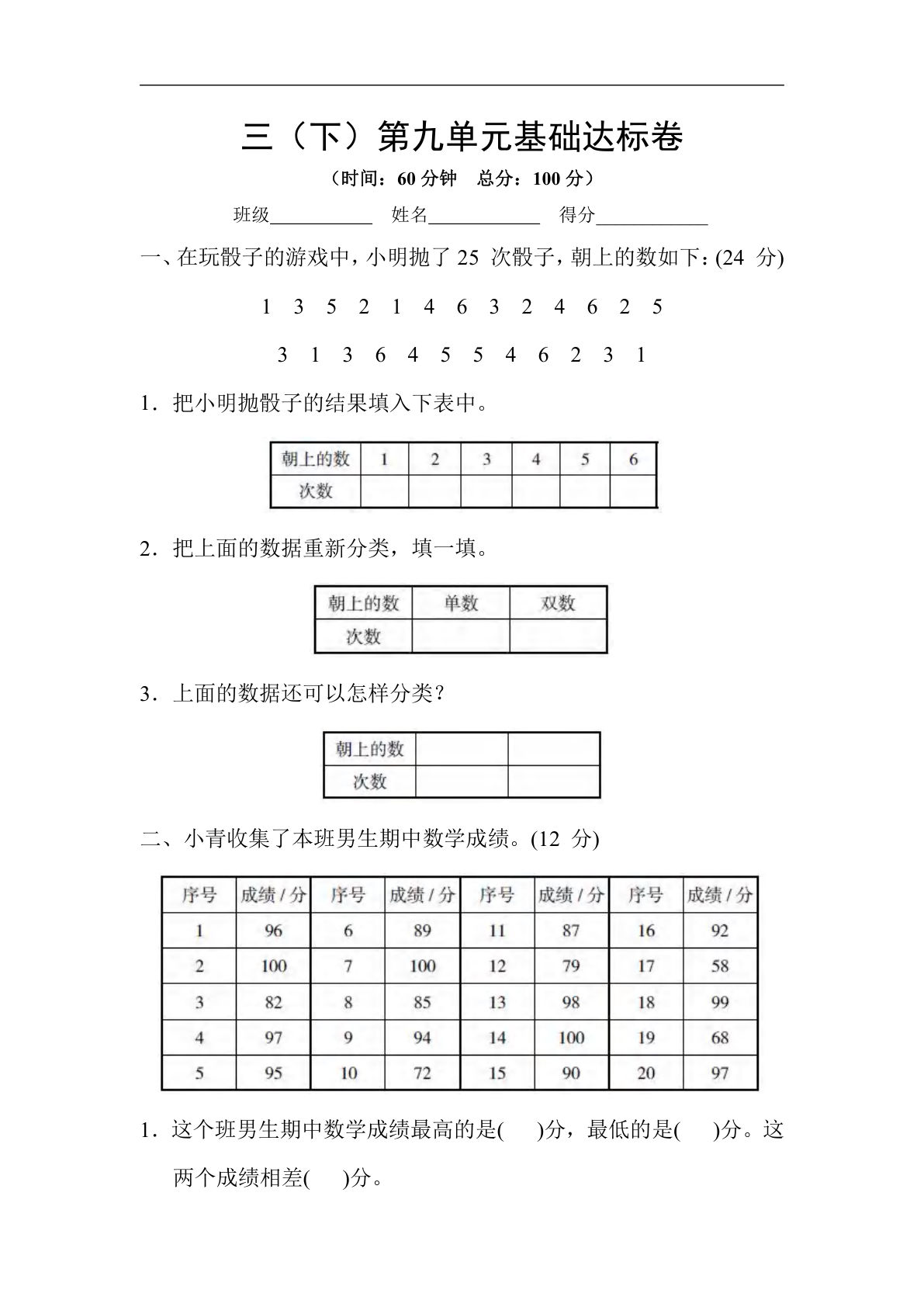 三年级下册苏教版数学【第九单元基础达标卷】