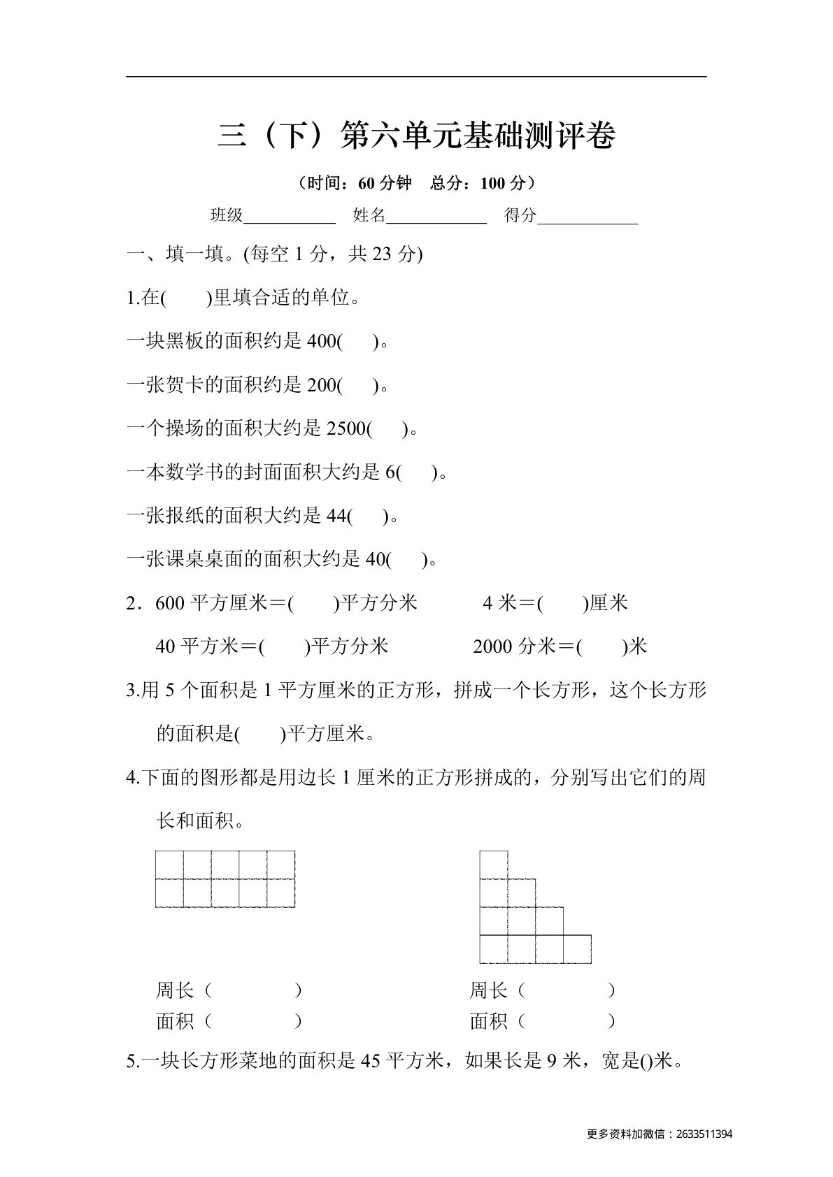 三年级下册苏教版数学【第六单元基础测评卷】