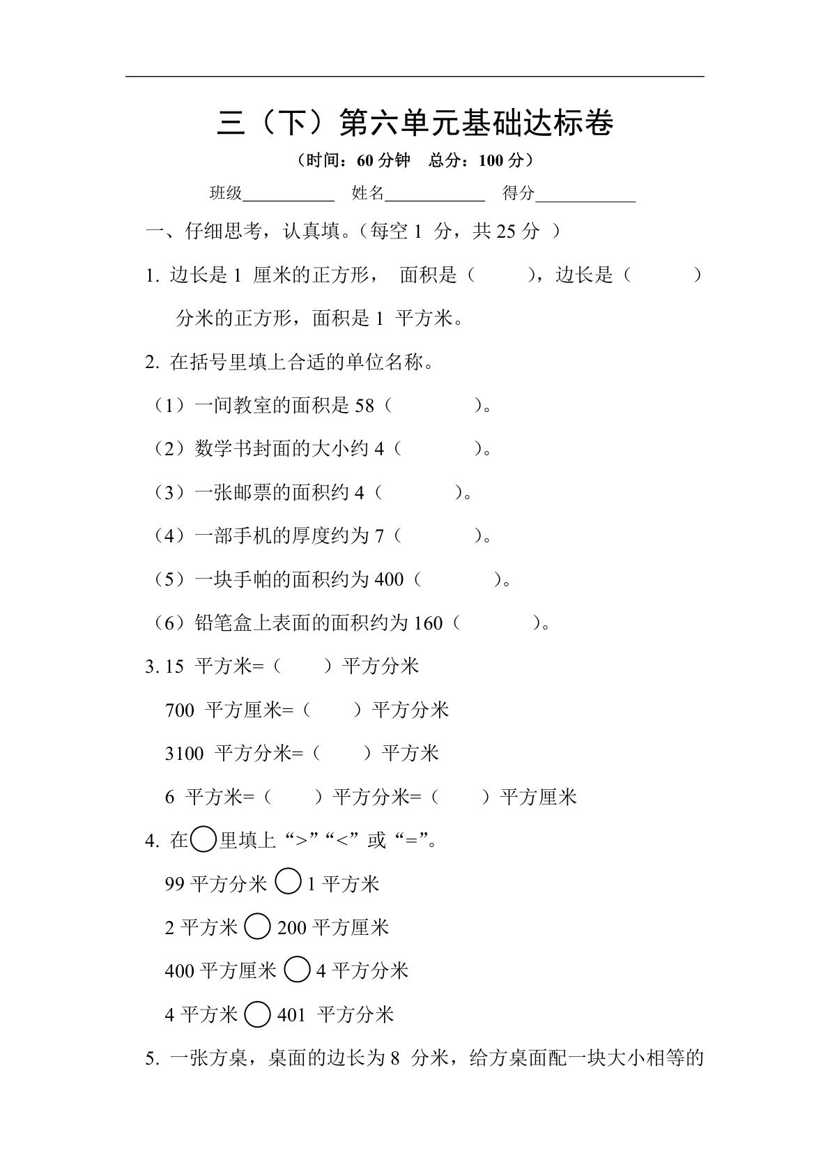 三年级下册苏教版数学【第六单元基础达标卷】