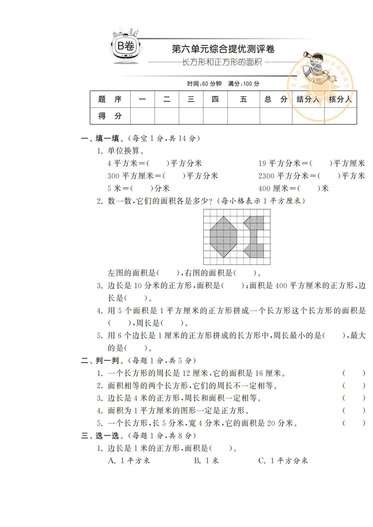 三年级下册苏教版数学【第六单元综合提优测评卷（B卷）】