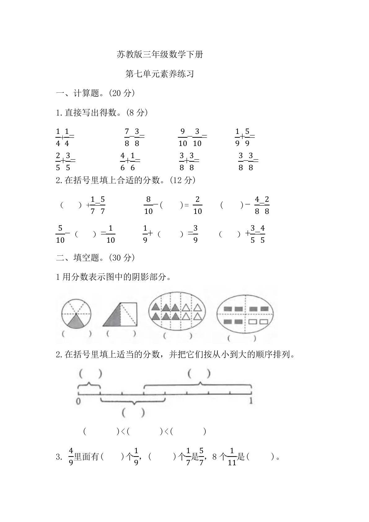 三年级下册苏教版数学【第七单元分数的初步认识（无答案）】