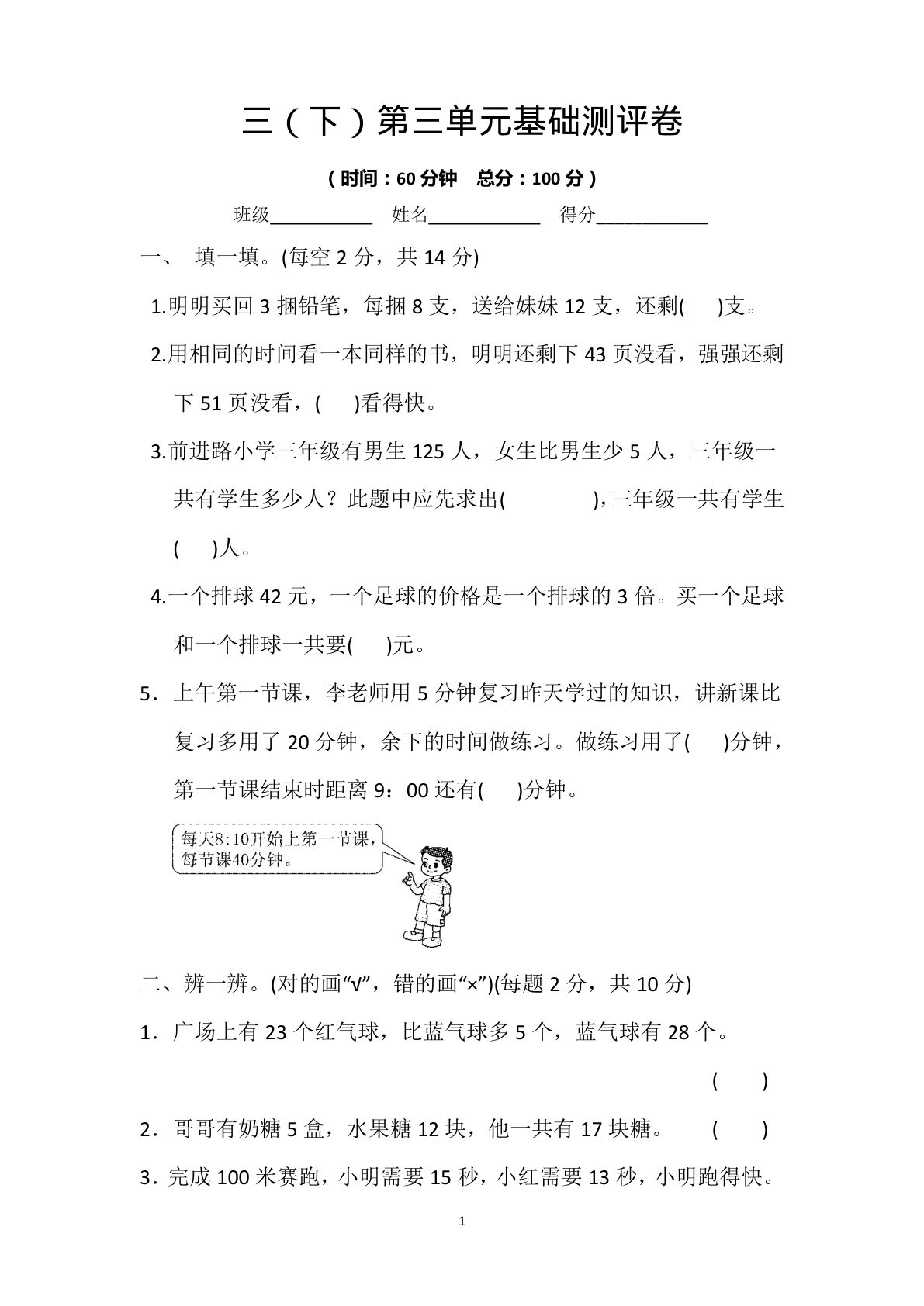 三年级下册苏教版数学【第三单元基础测评卷】