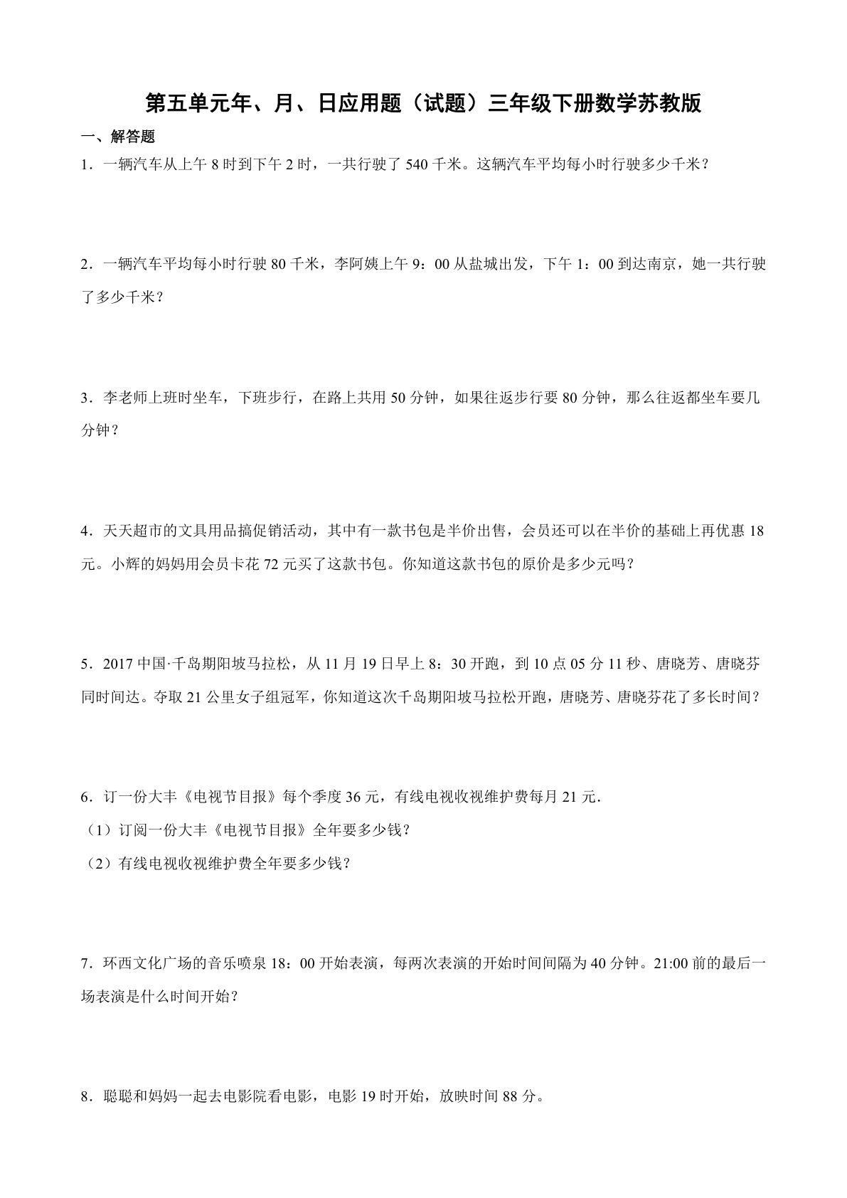 三年级下册苏教版数学【第五单元年、月、日应用题】