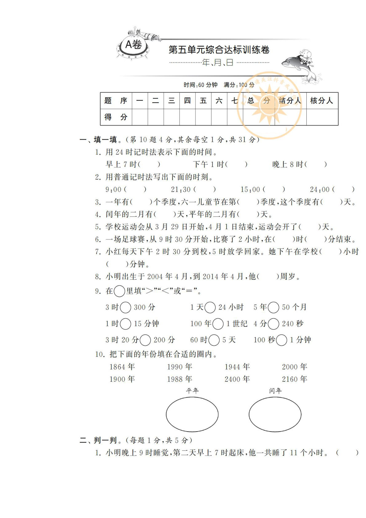 三年级下册苏教版数学【第五单元综合达标训练卷（A卷）】