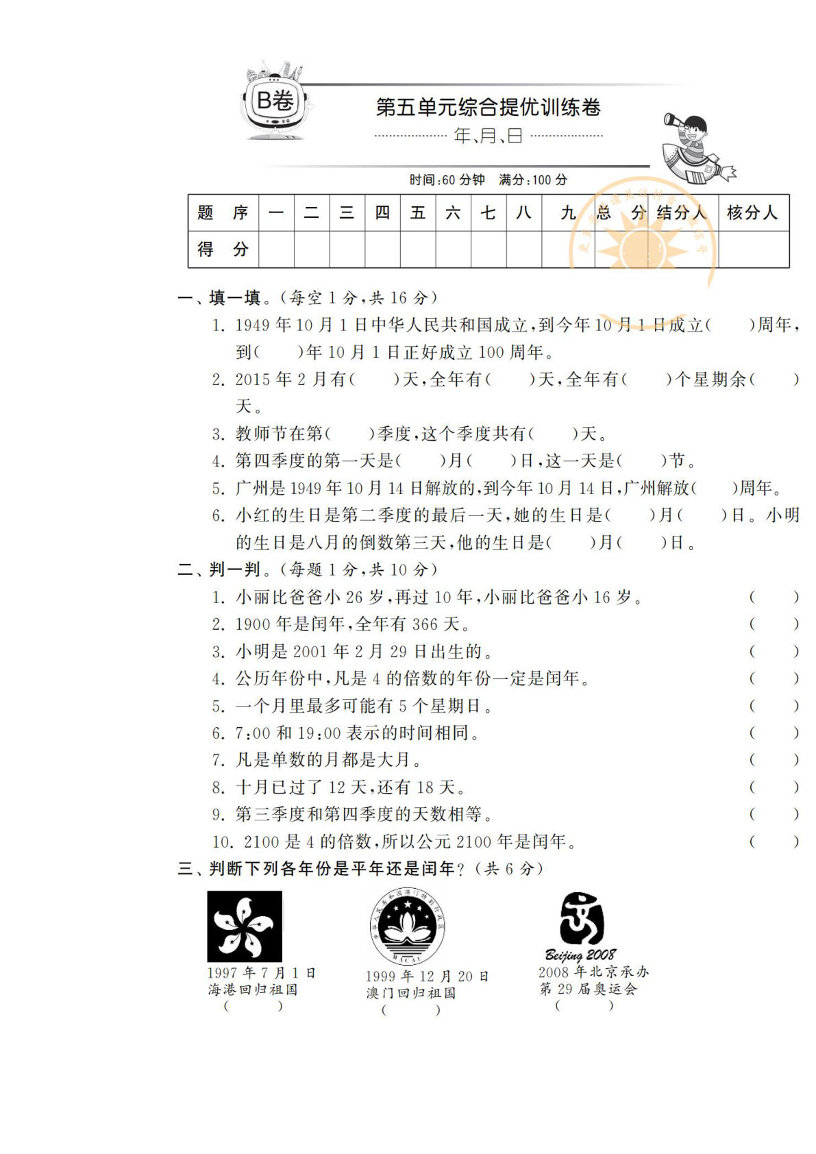三年级下册苏教版数学【第五单元综合提优测评卷（B卷）】