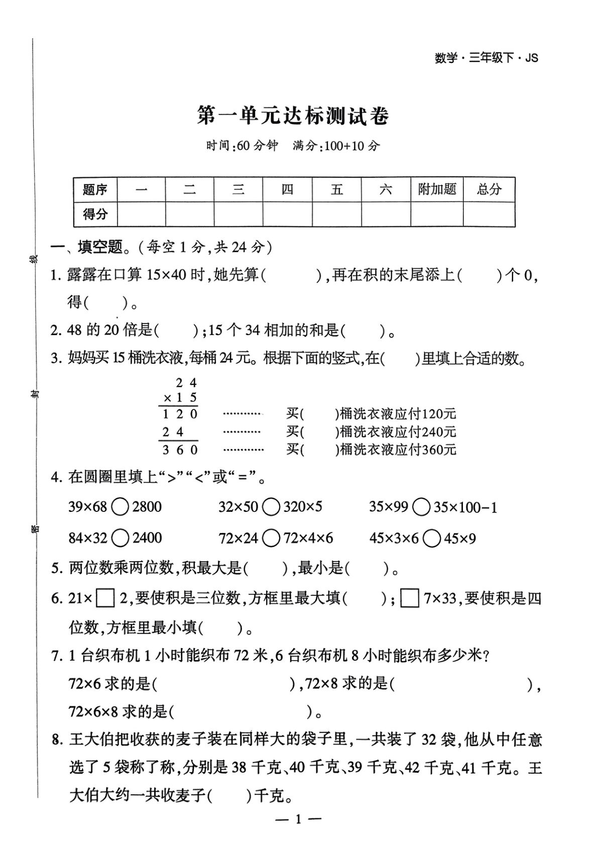 三年级下册苏教版数学【第一单元达标测试卷】