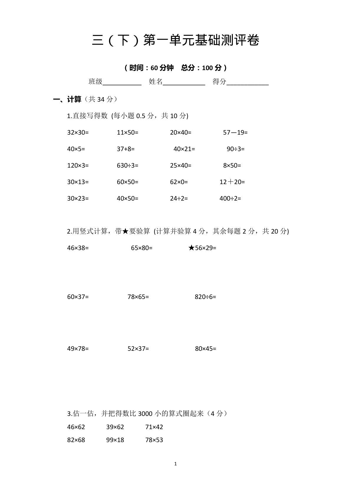 三年级下册苏教版数学【第一单元基础测评卷】