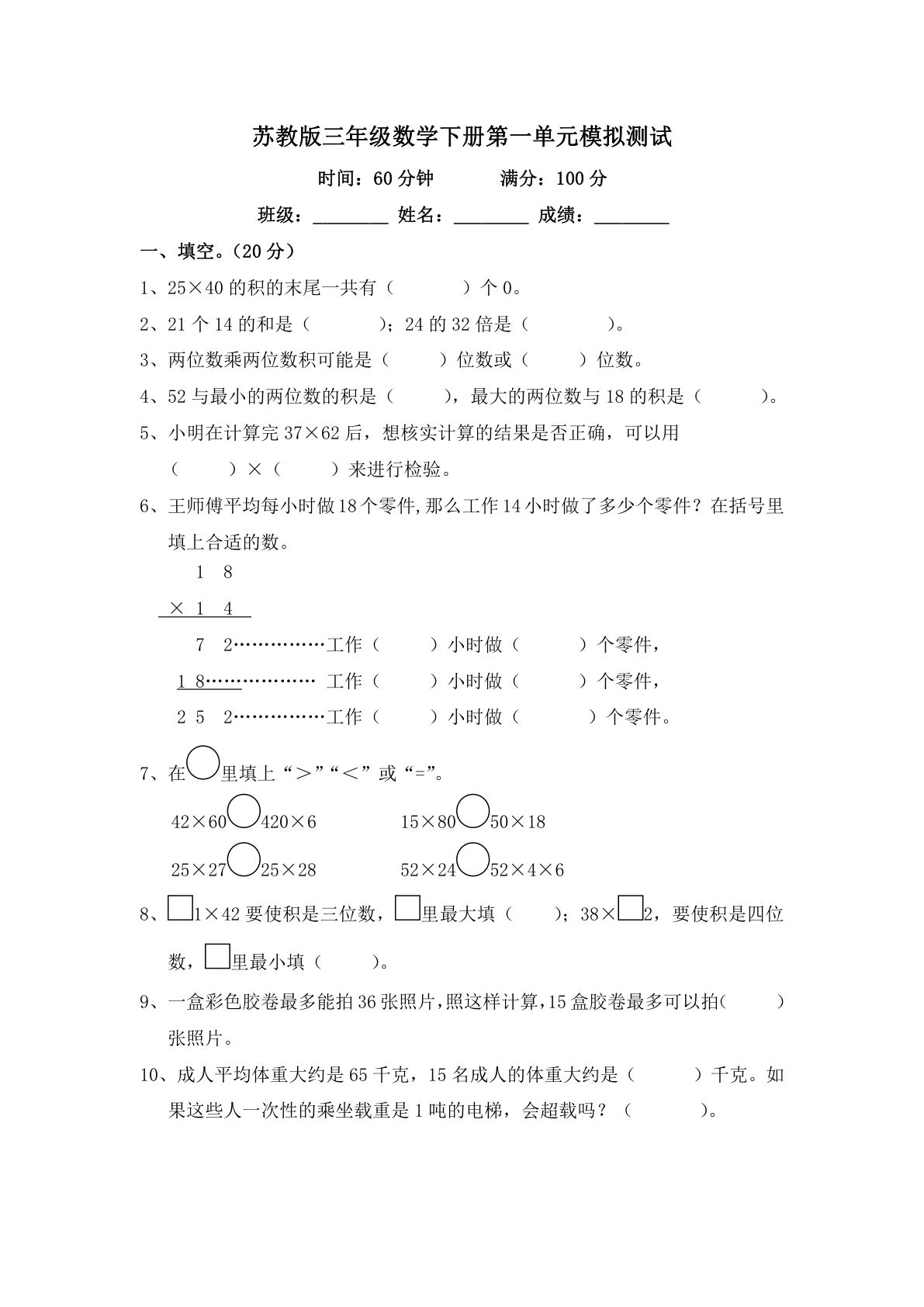 三年级下册苏教版数学【第一单元模拟卷】