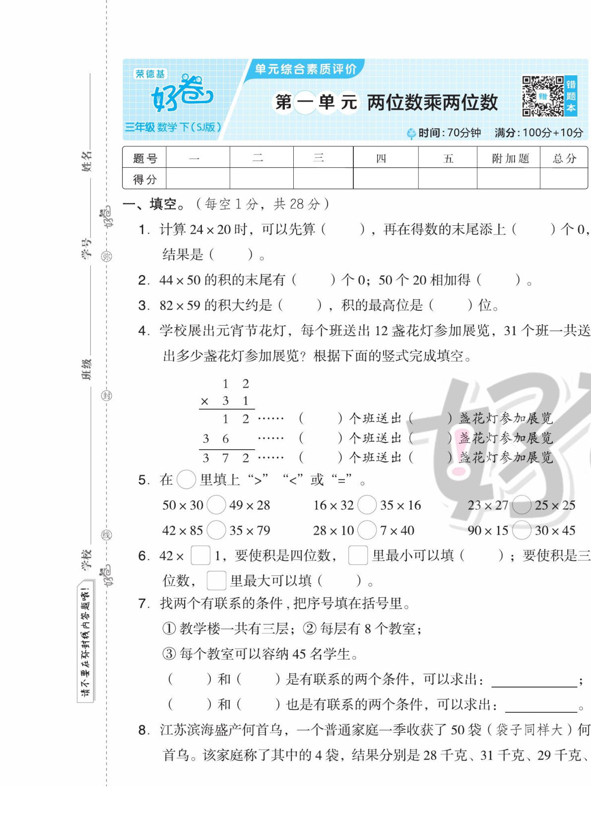 三年级下册苏教版数学【好卷】
