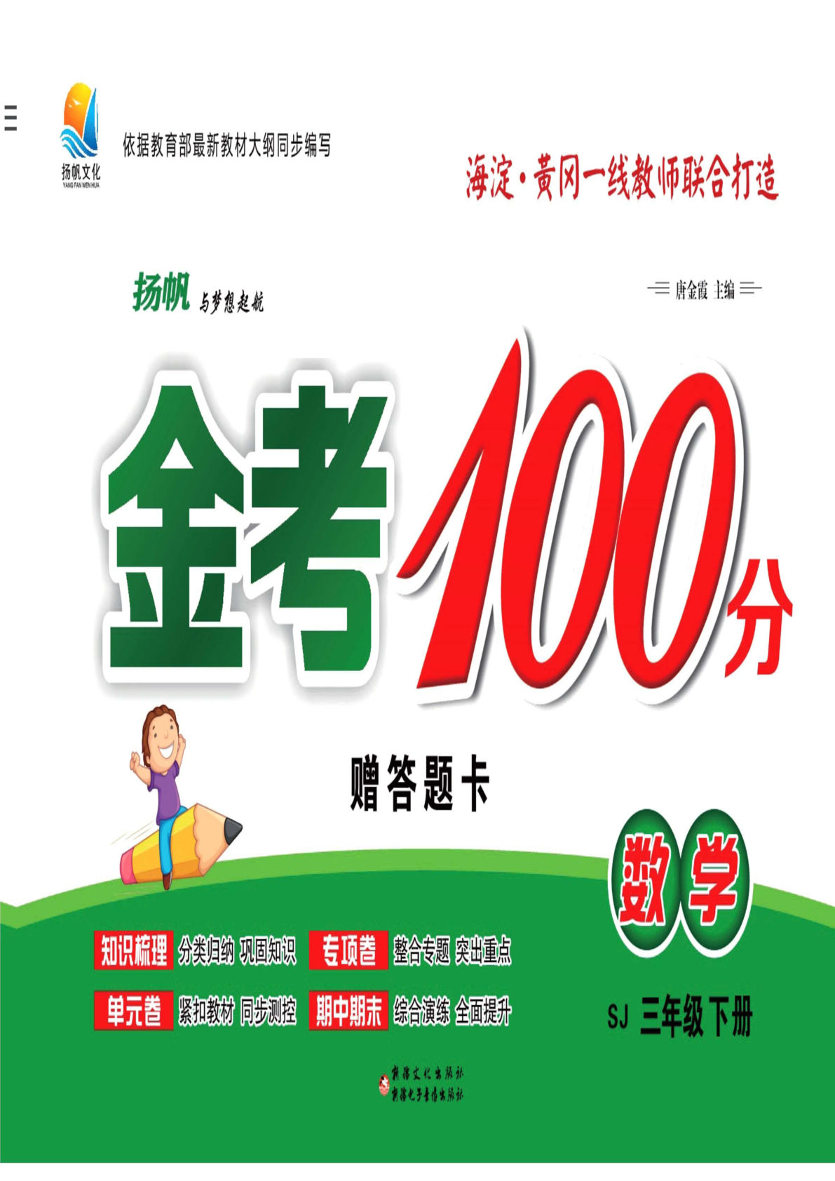 三年级下册苏教版数学【金考100学用】