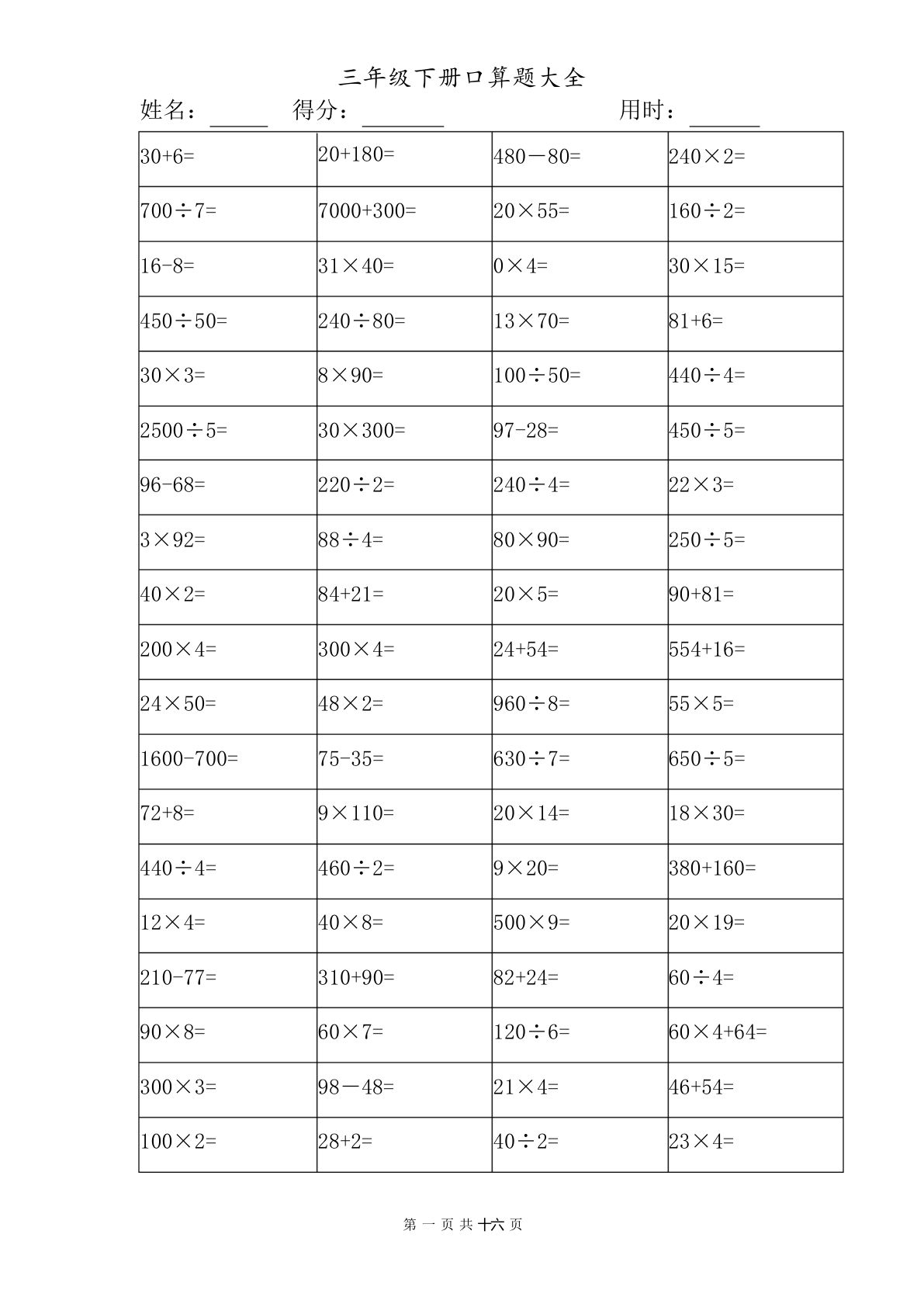 三年级下册苏教版数学【口算题大全】