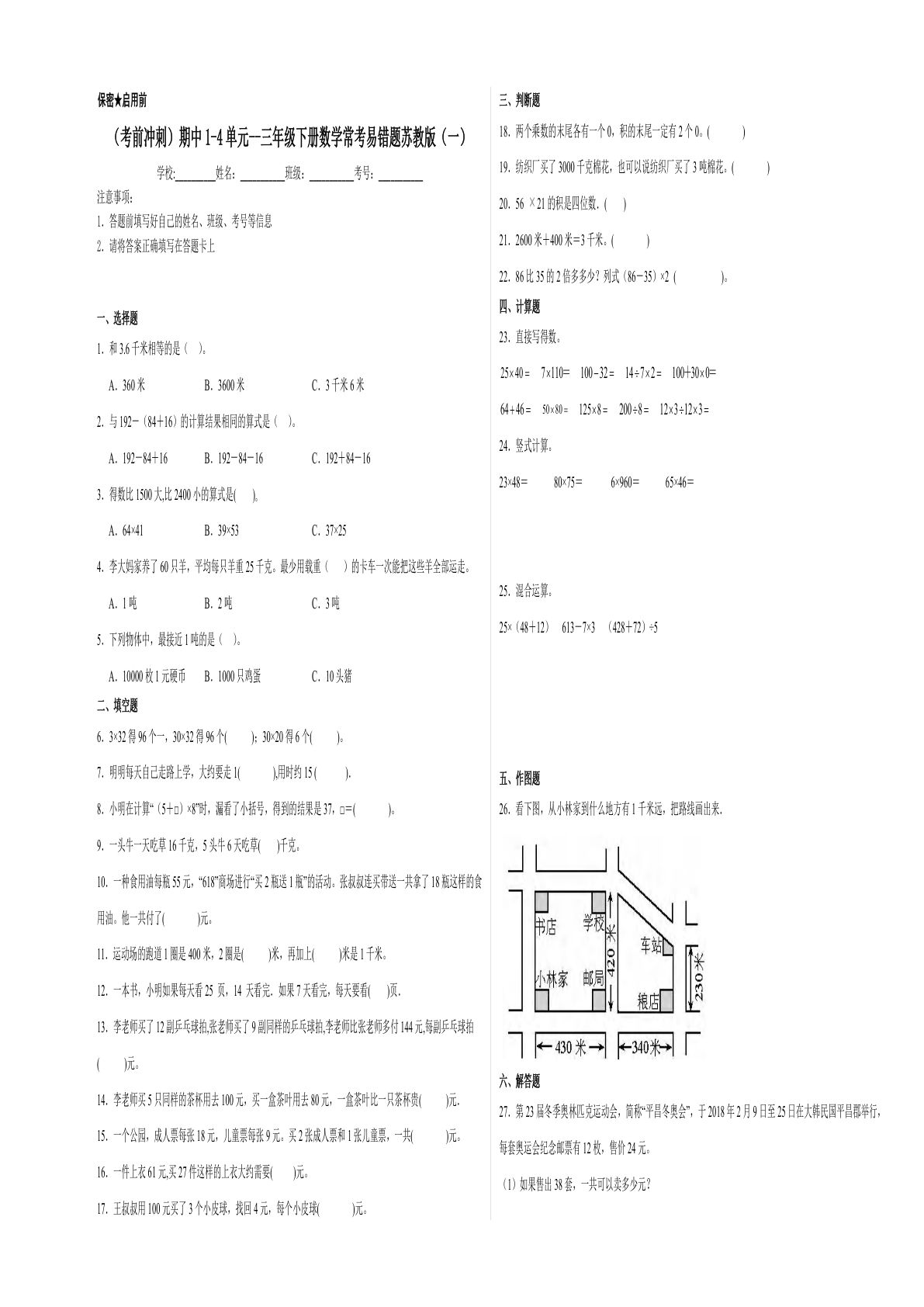 三年级下册苏教版数学【期中1-4单元常考易错题】