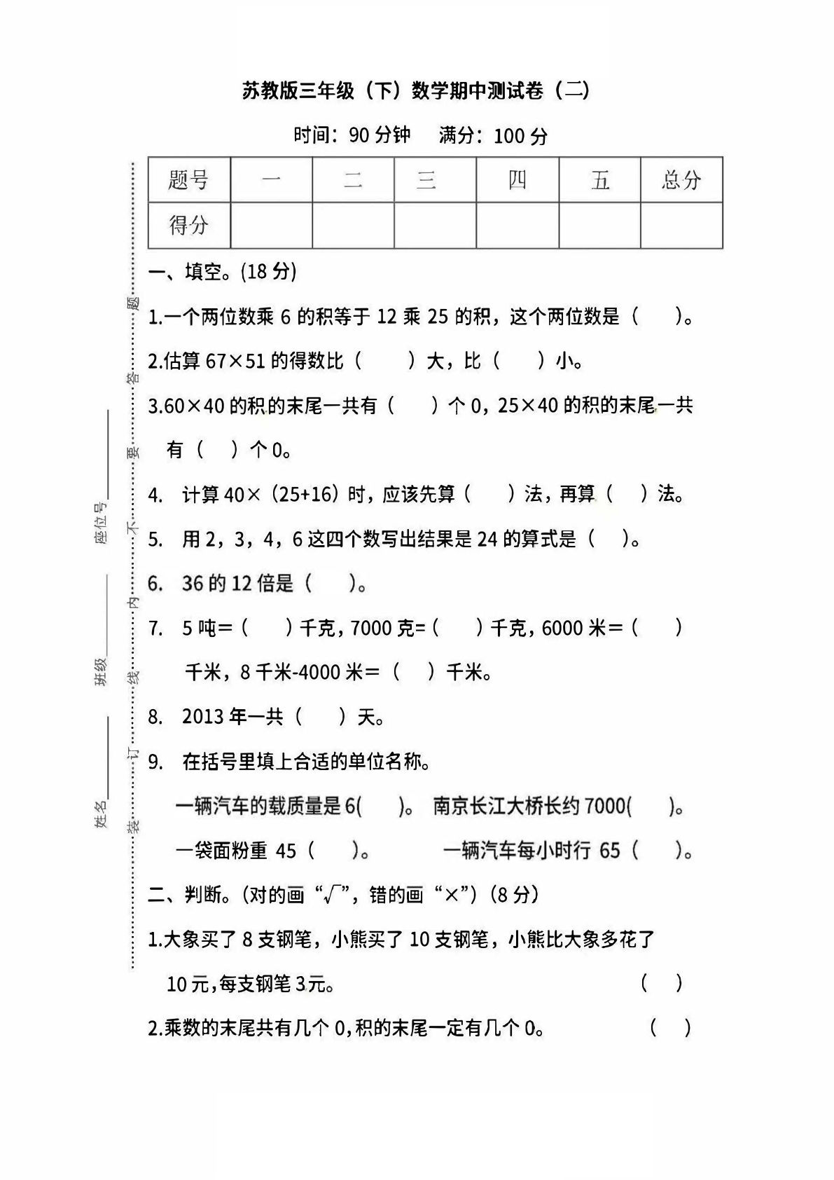 三年级下册苏教版数学【期中测试卷（3）】