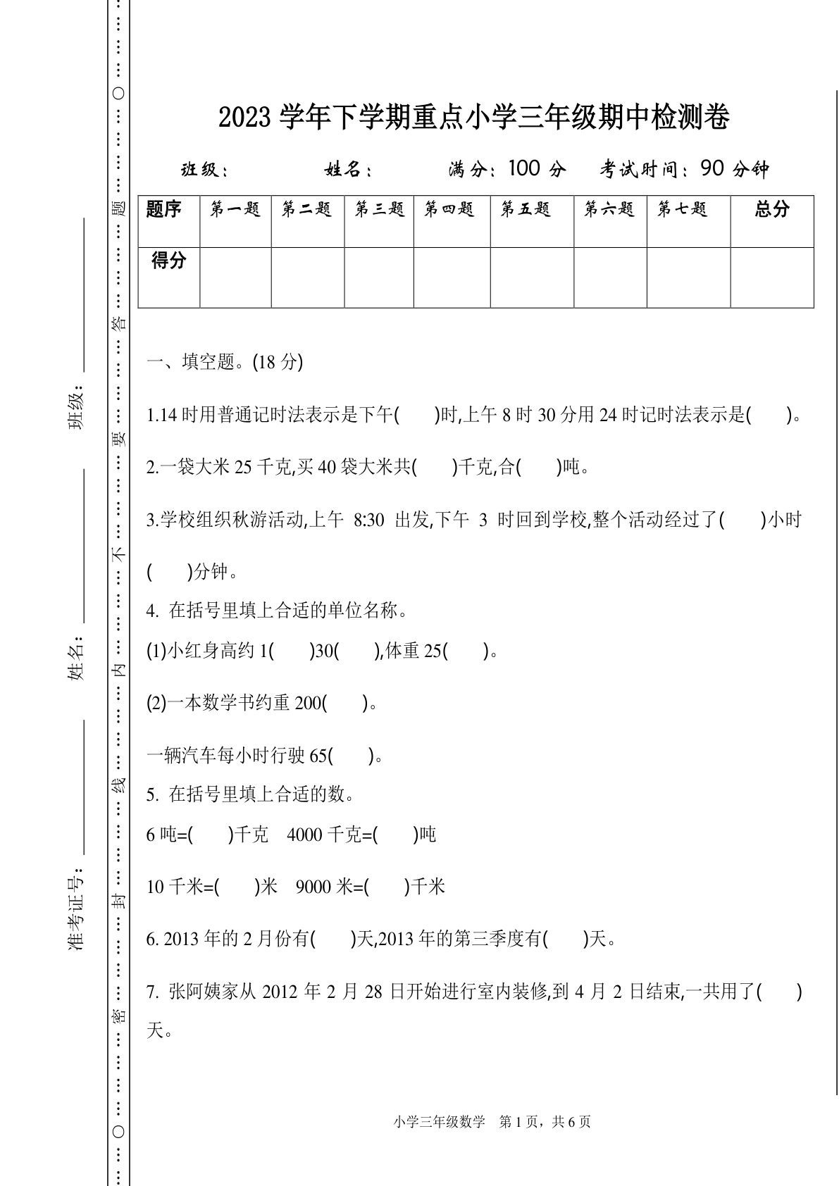 三年级下册苏教版数学【期中测试卷.1】