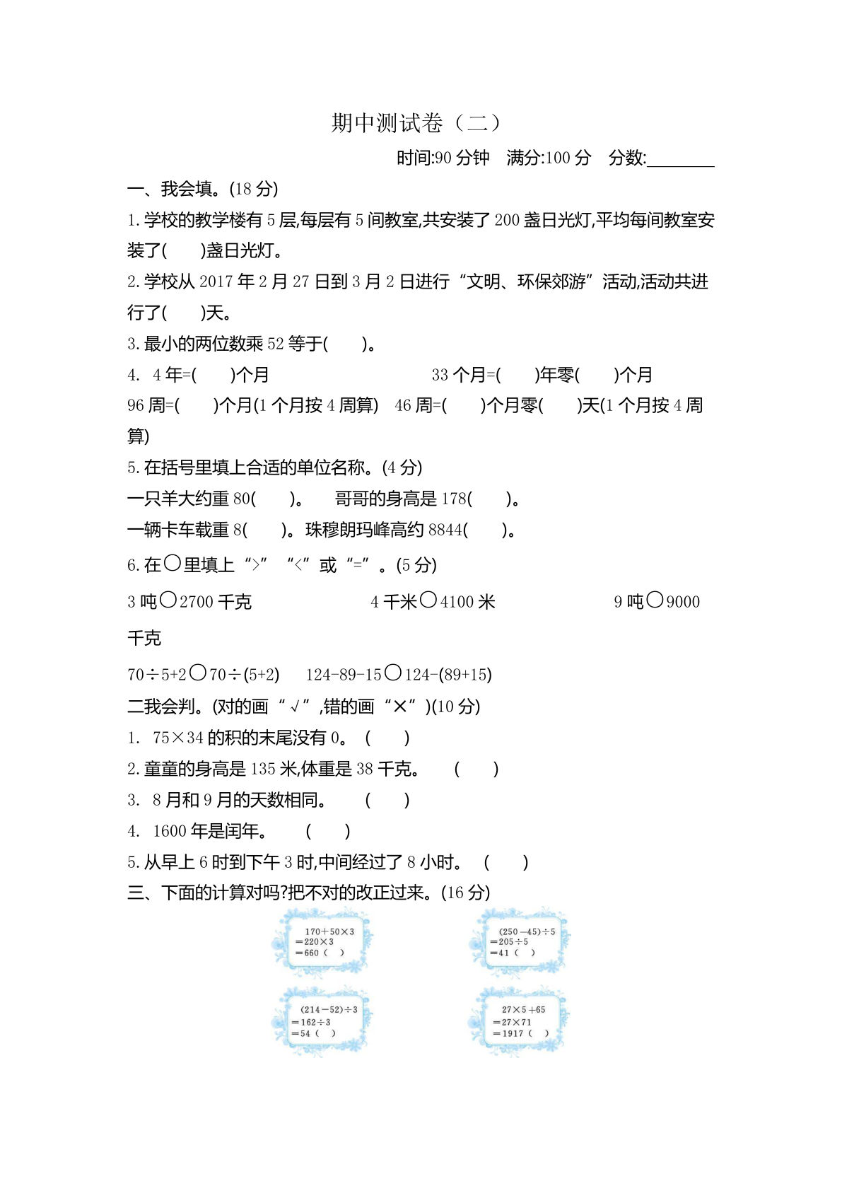 三年级下册苏教版数学【期中测试卷.2】