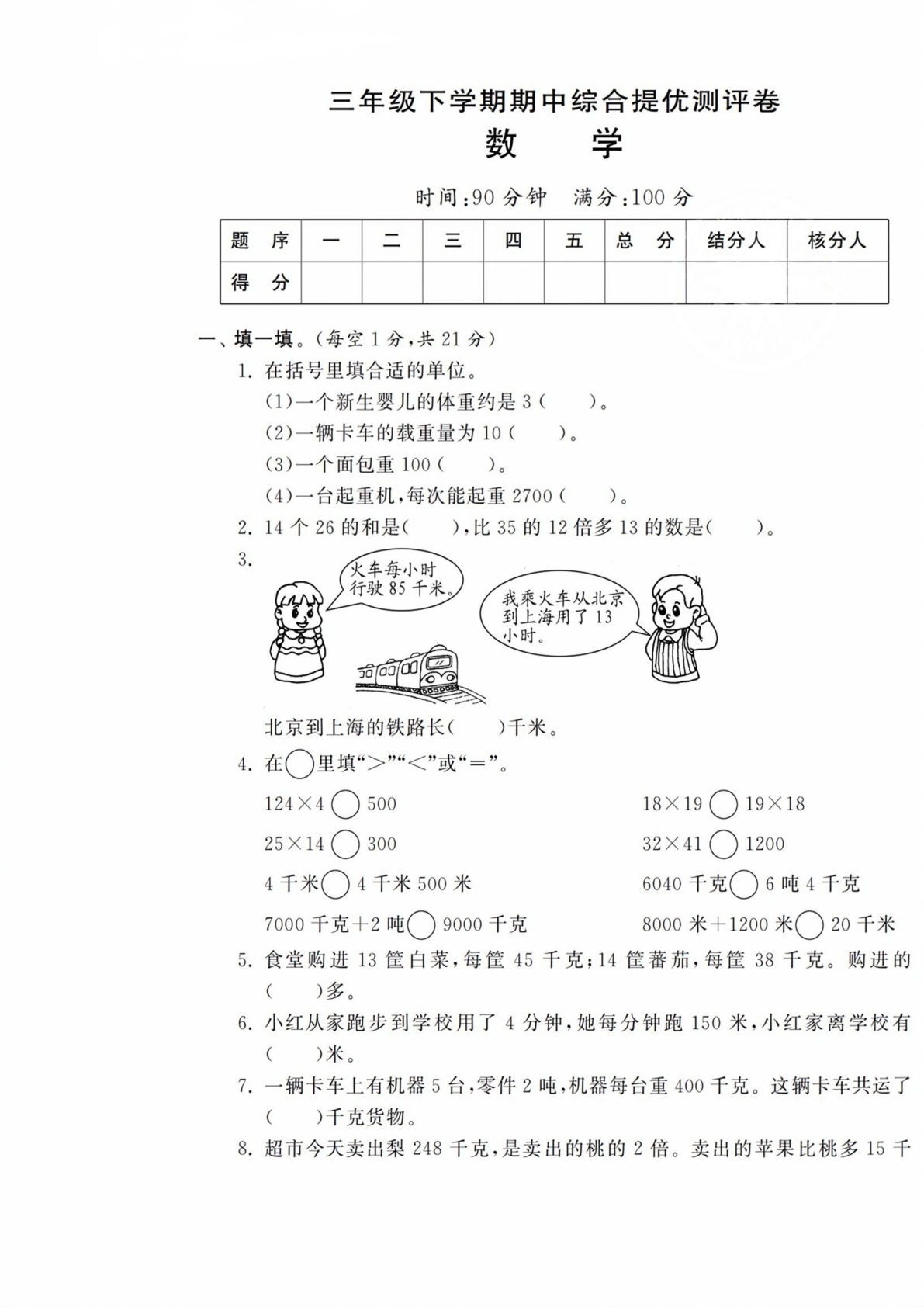 三年级下册苏教版数学【期中测试卷3】