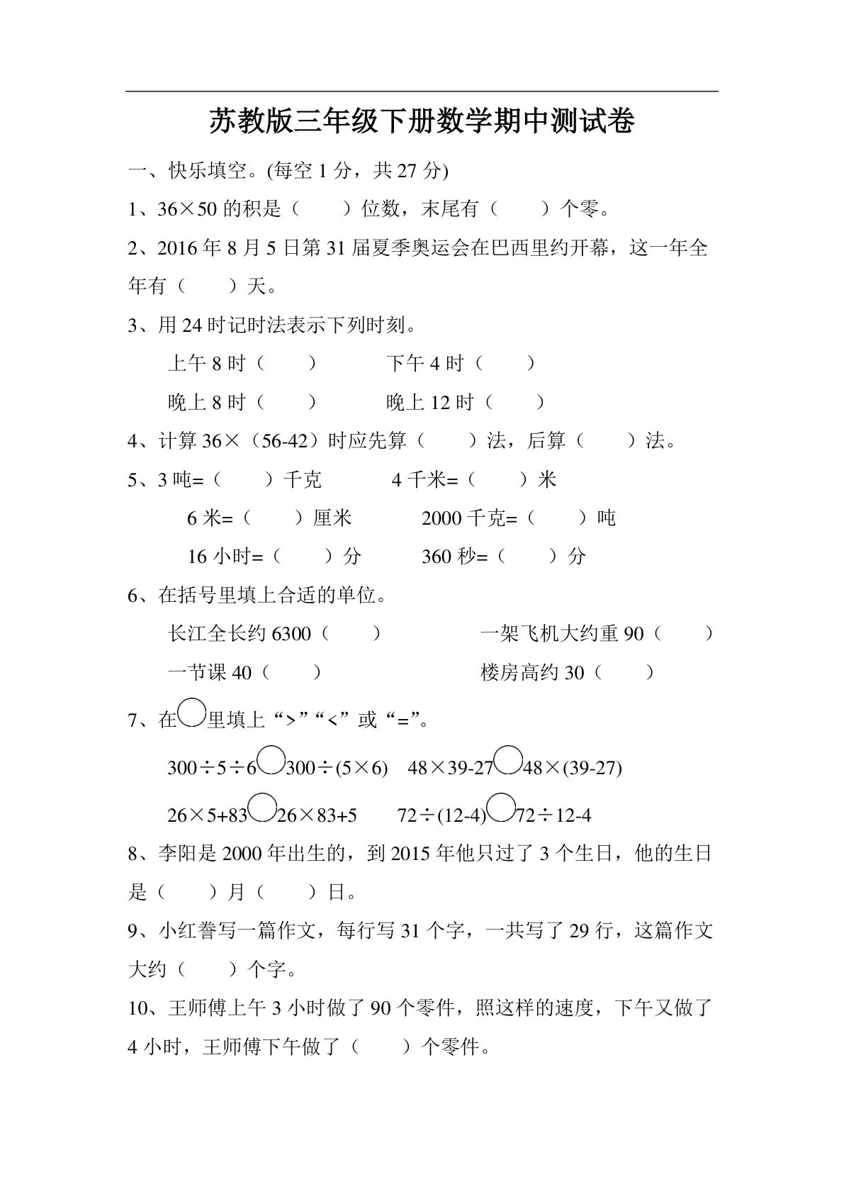 三年级下册苏教版数学【期中测试卷7】