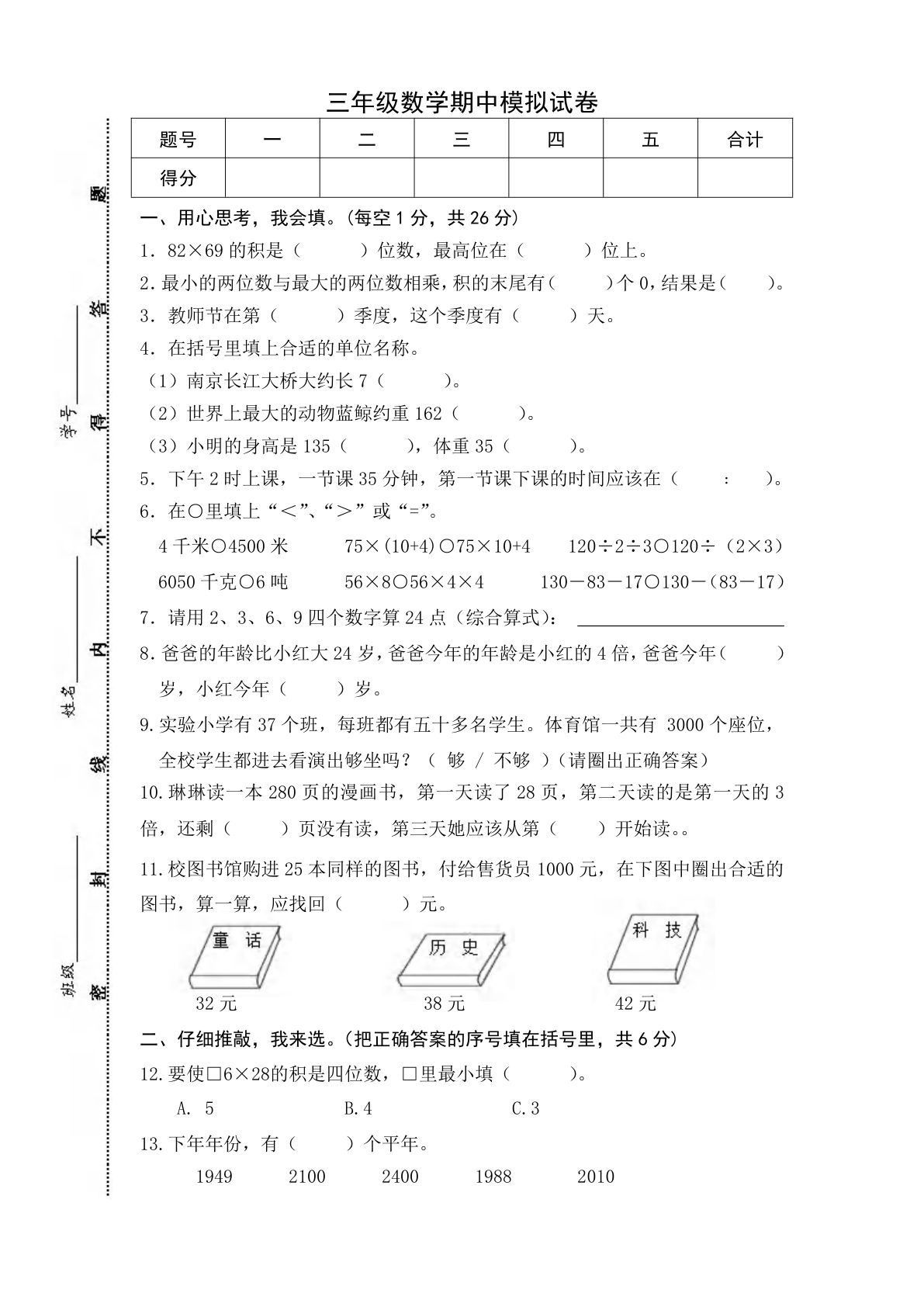 三年级下册苏教版数学【期中测试卷8】