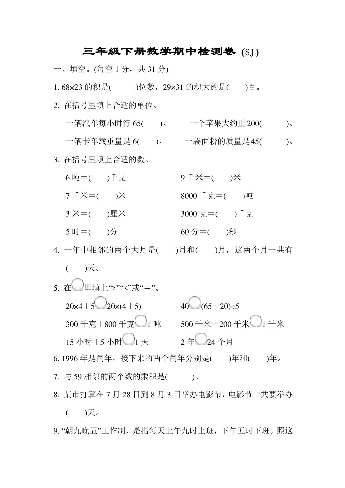 三年级下册苏教版数学【期中检测卷二】