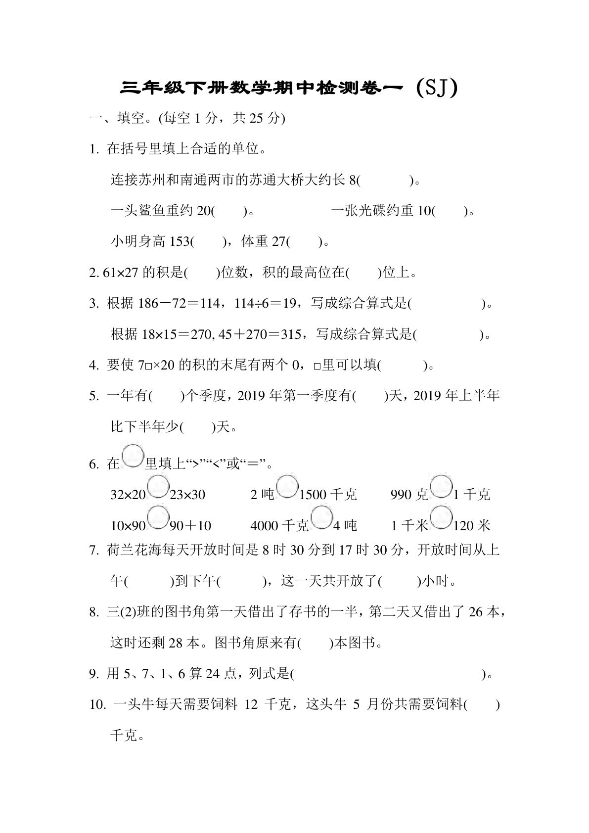 三年级下册苏教版数学【期中检测卷一】