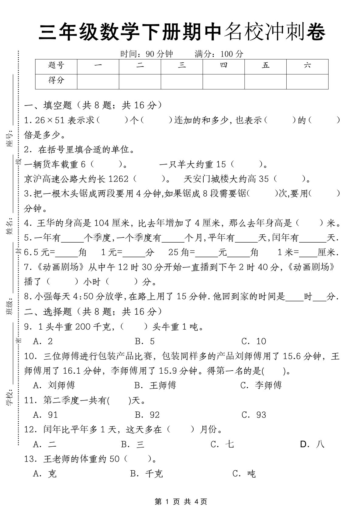 三年级下册苏教版数学【期中名校冲刺卷】