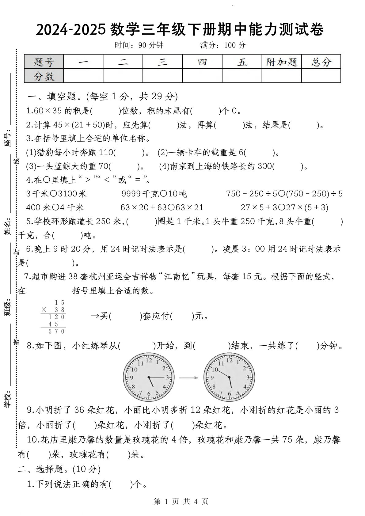 三年级下册苏教版数学【期中能力测试卷】