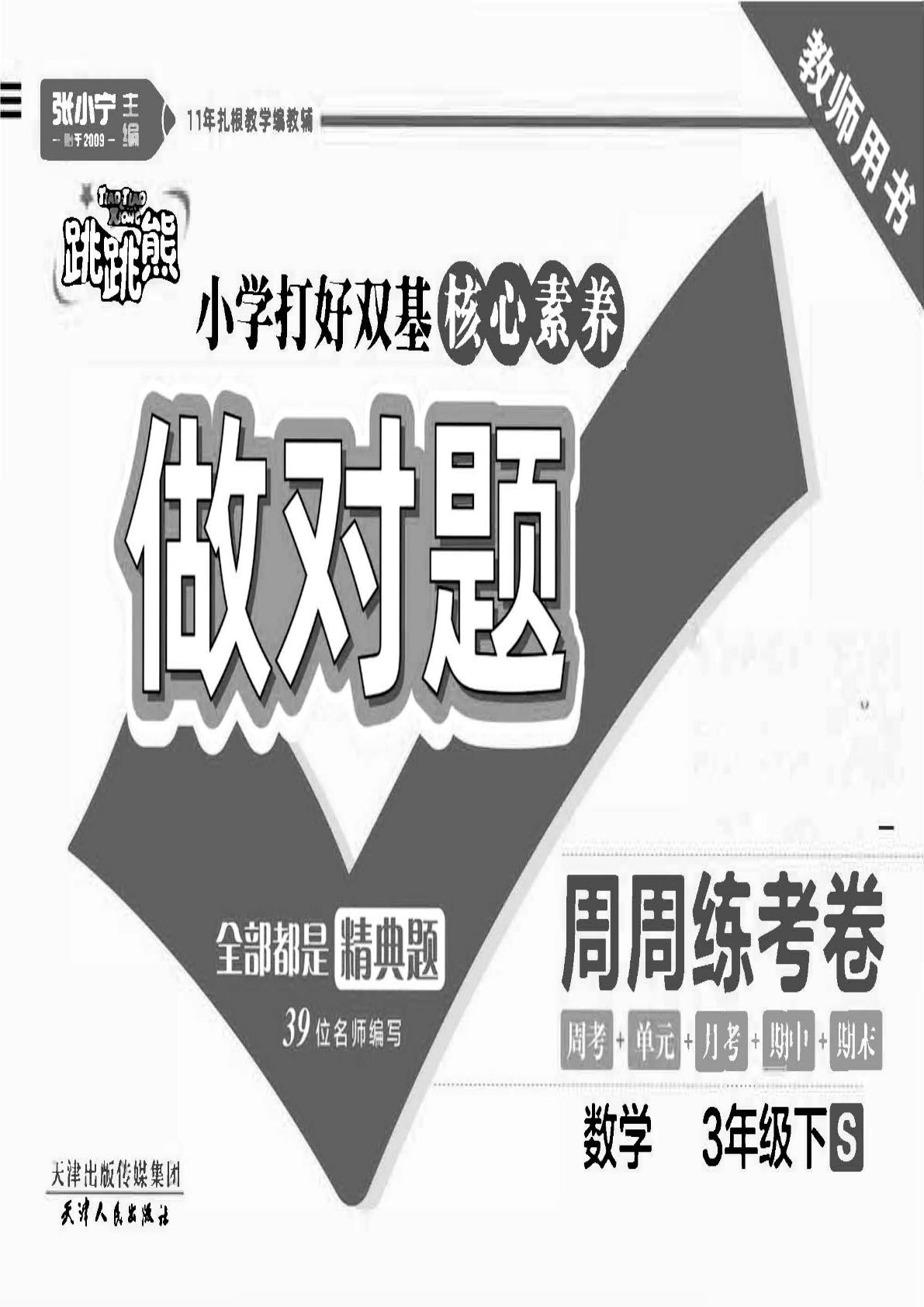 三年级下册苏教版数学【试卷-做对题】