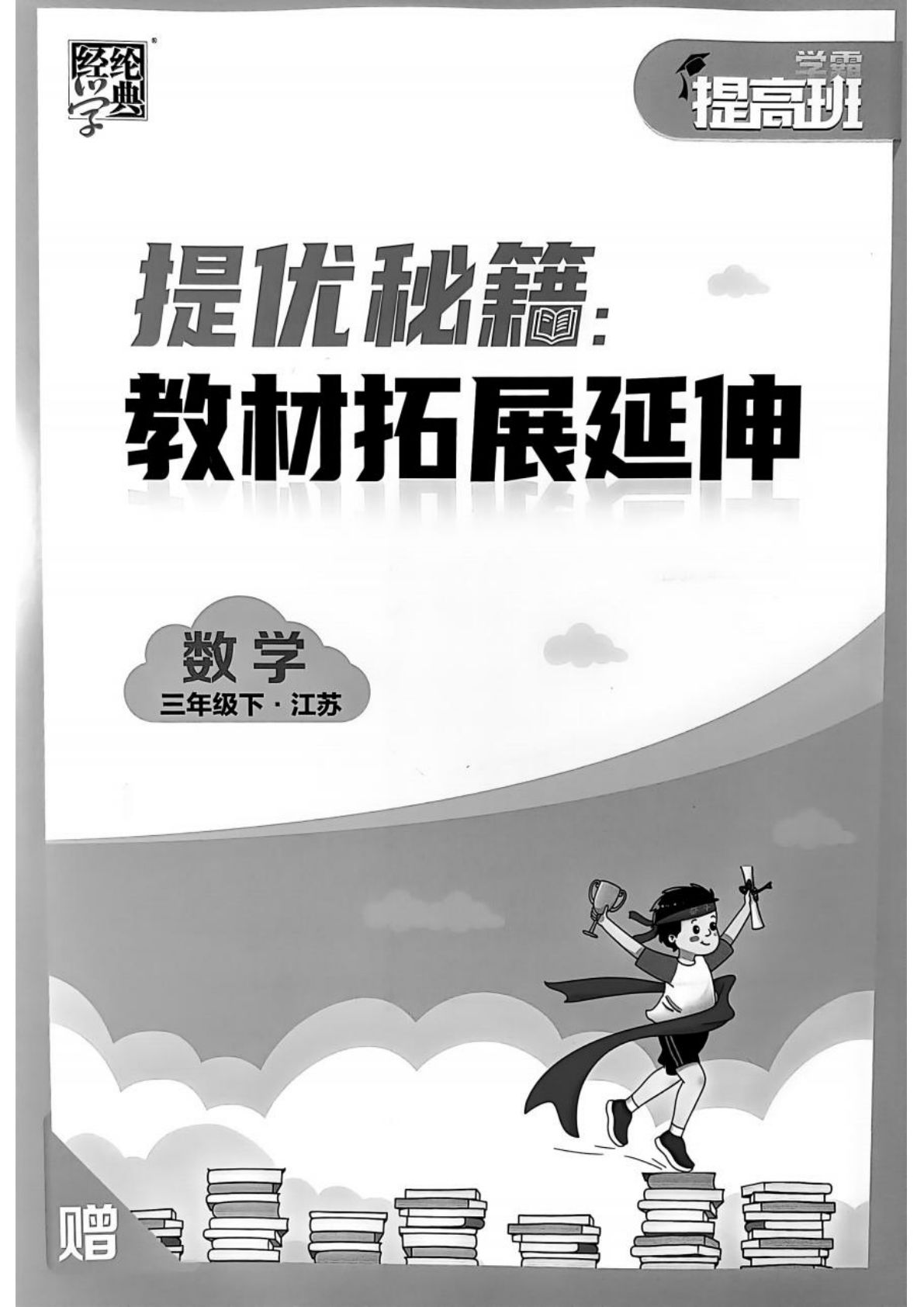 三年级下册苏教版数学【学霸提高班教材拓展延伸】