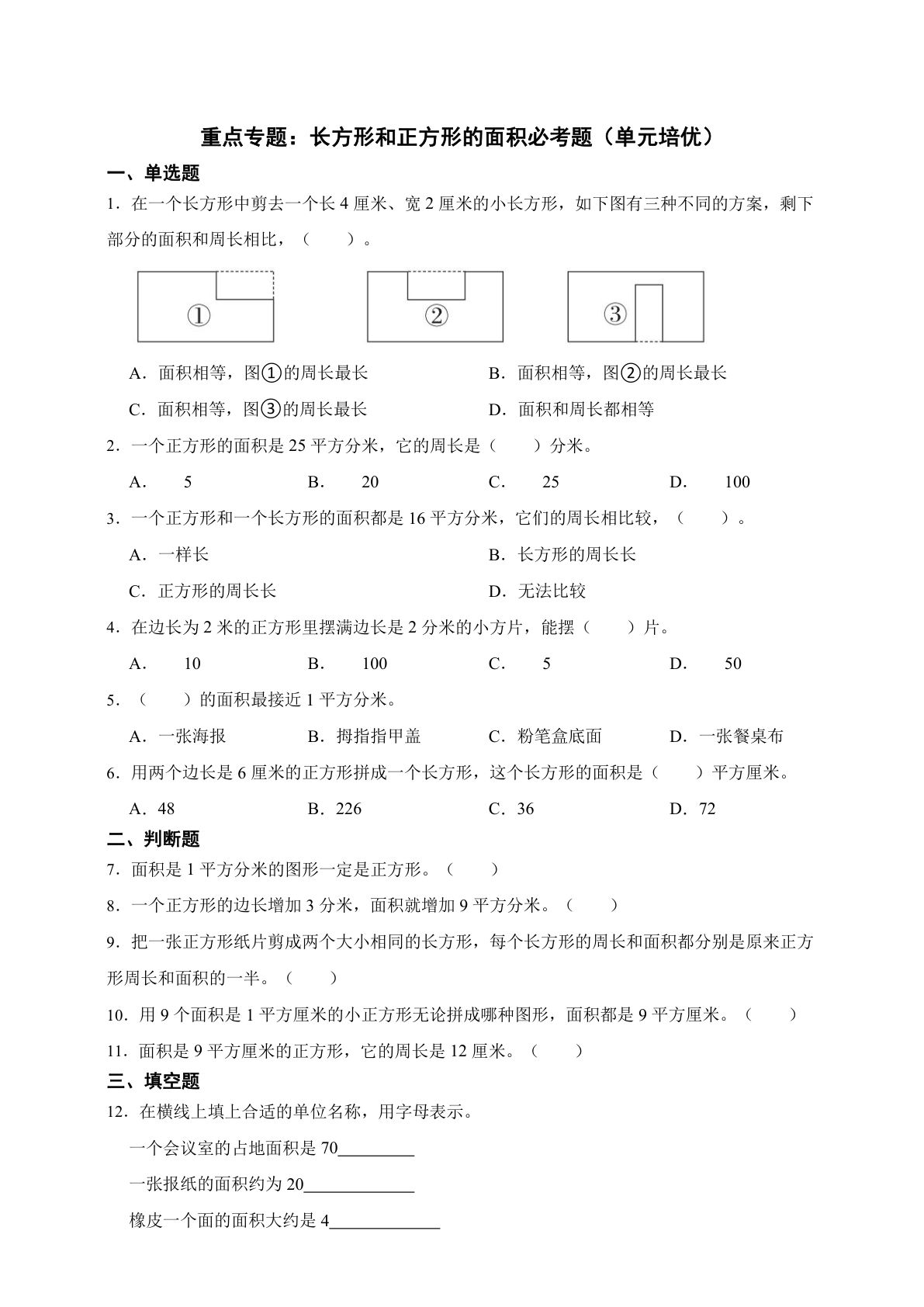 三年级下册苏教版数学【重点专题-长方形和正方形的面积必考题（单元培优）】
