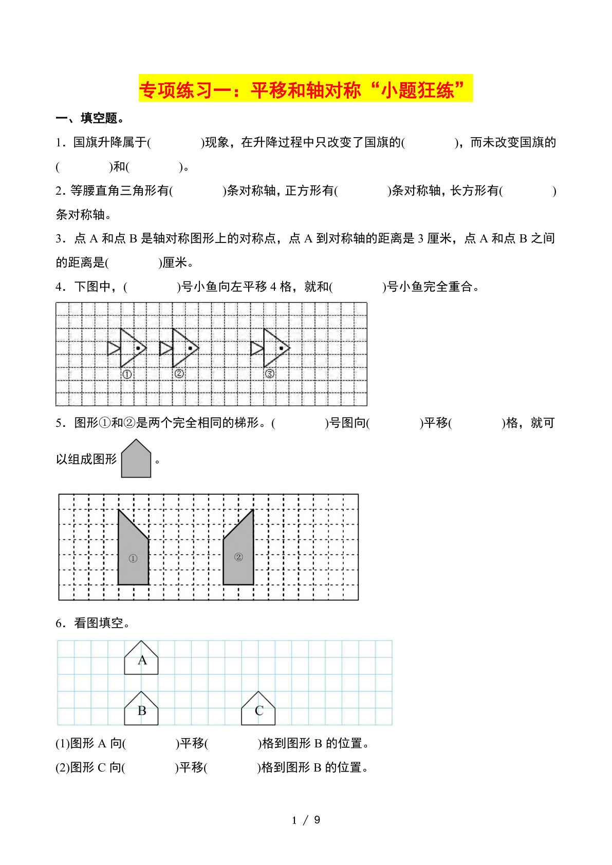 三下册??二单元：平移和轴对称——课后打卡空白北师大版 (1)