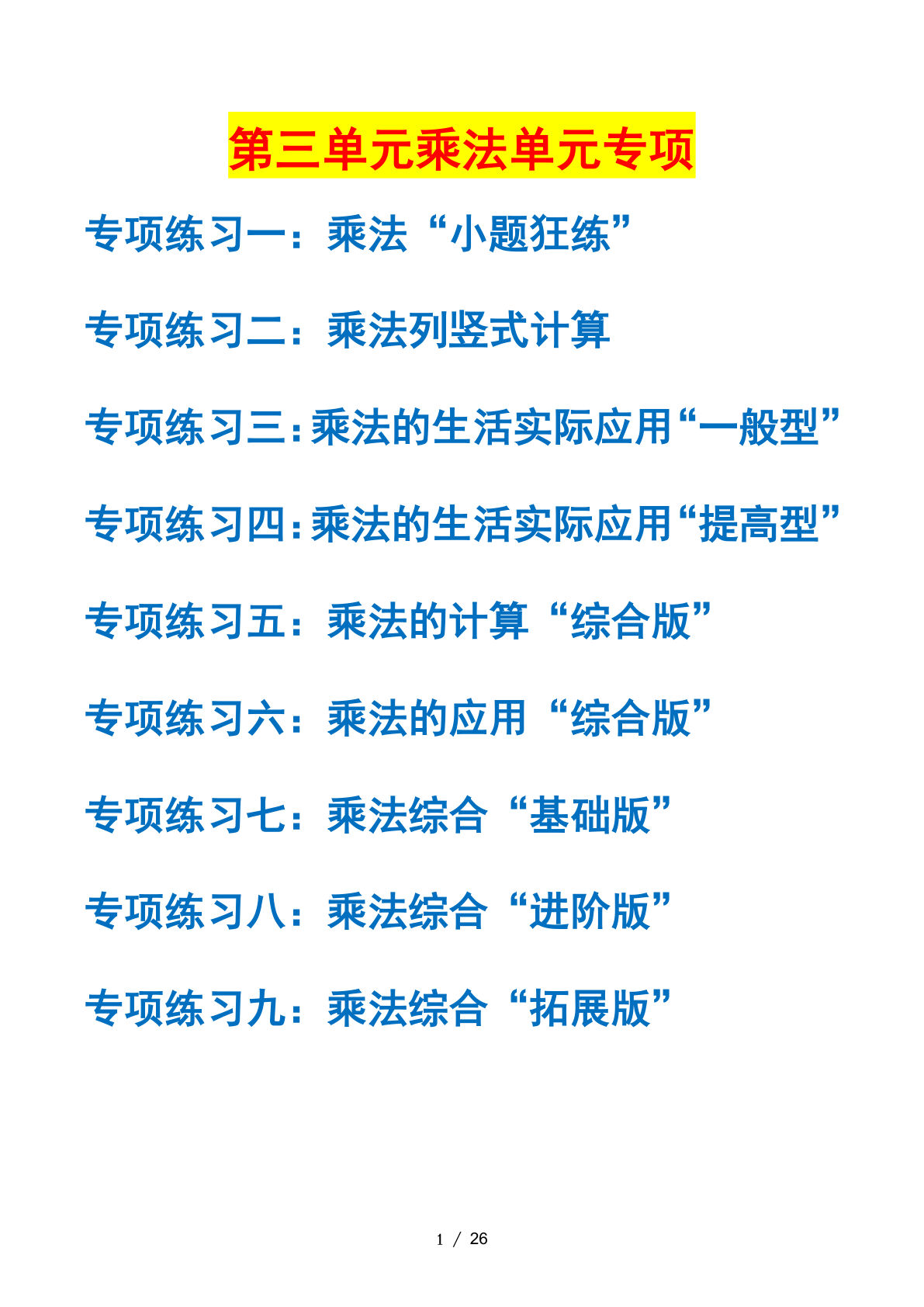 三下册??三单元：乘法——课后打卡空白北师大版 (1)