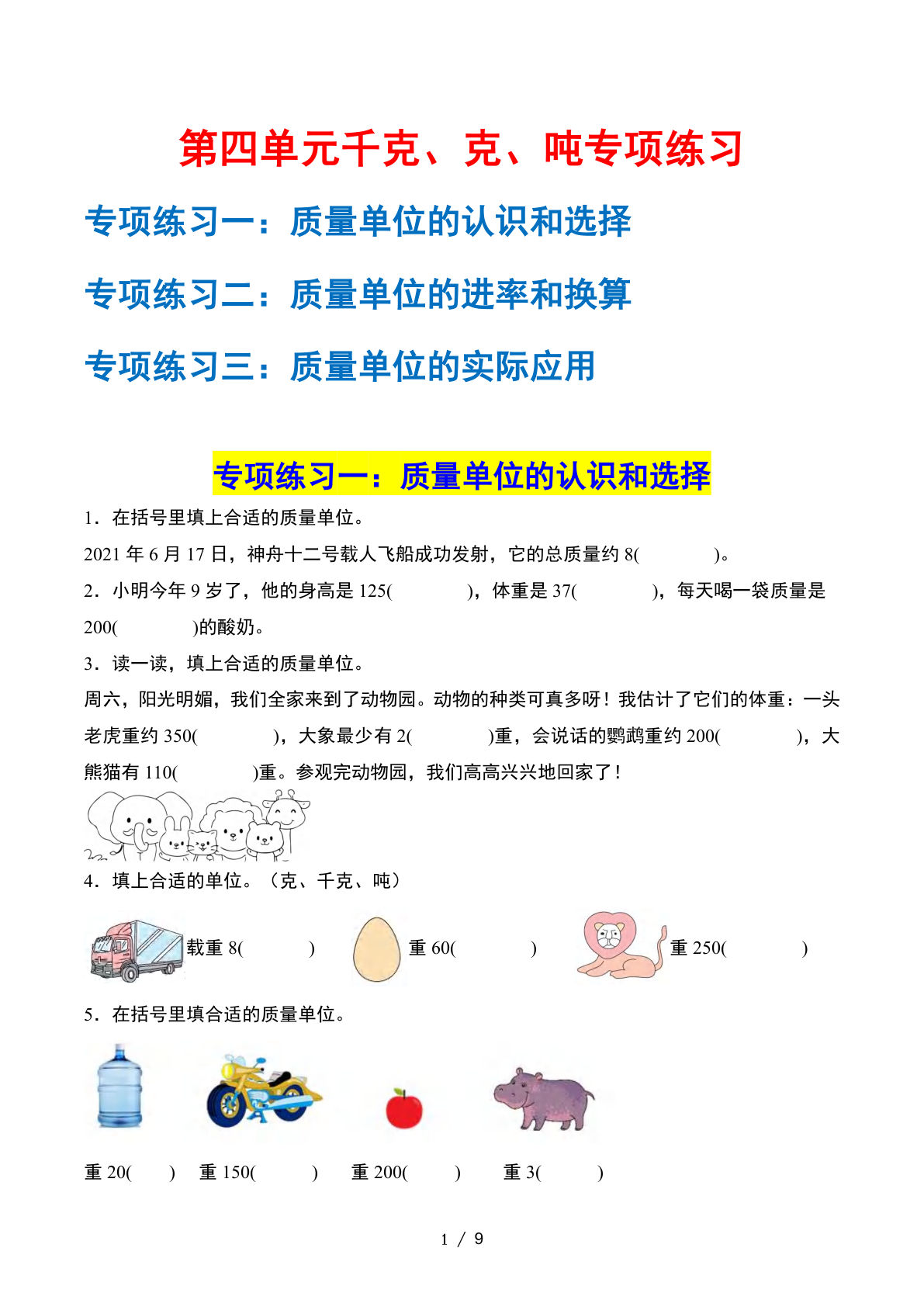 三下册??四单元：千克、克、吨——课后打卡空白北师大版 (1)