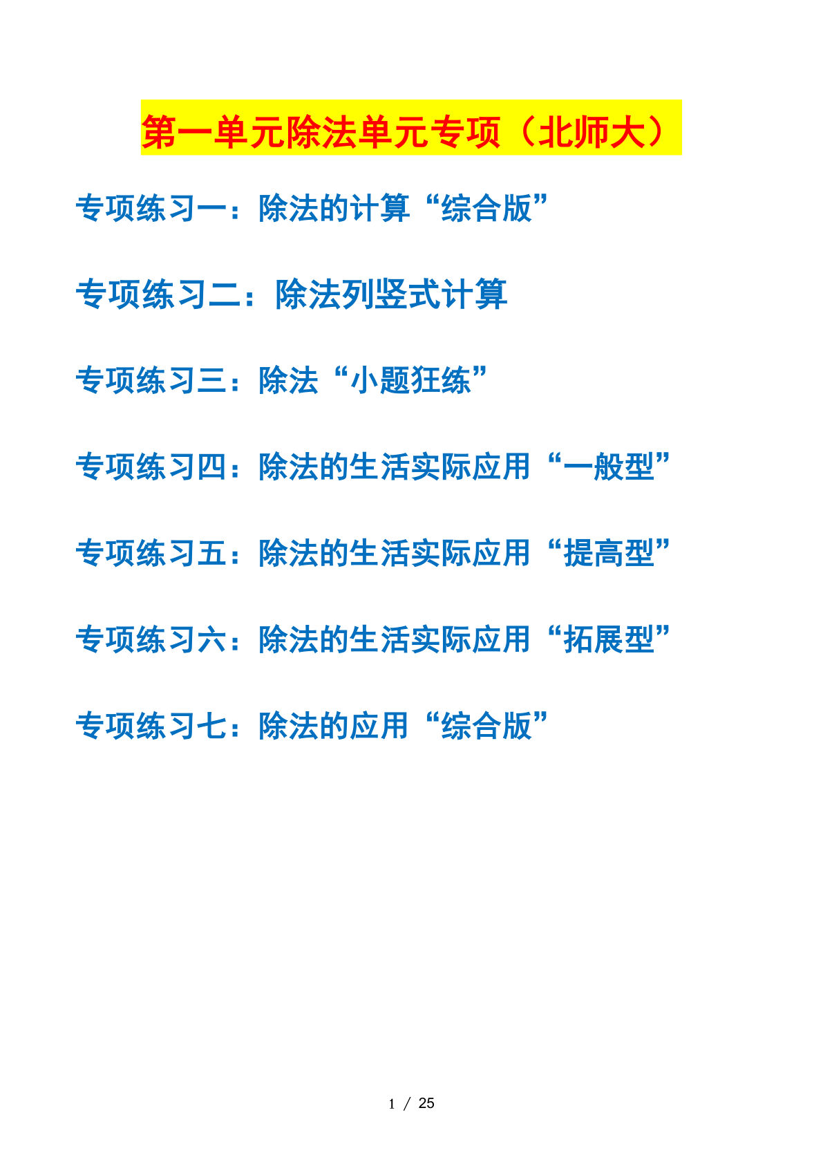 三下册??一单元除法——课后打卡空白（北师大） (1)