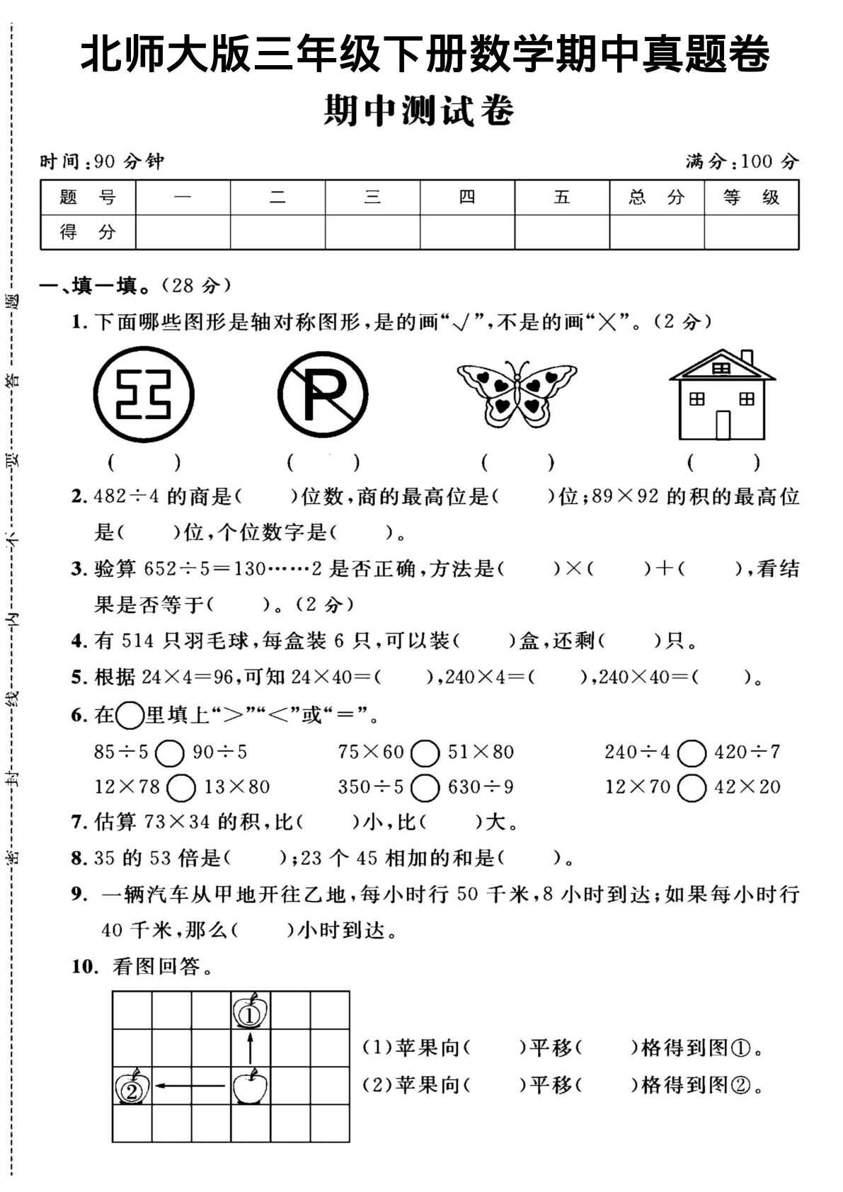 三年级下册北师版数学期中测试卷2（5页）