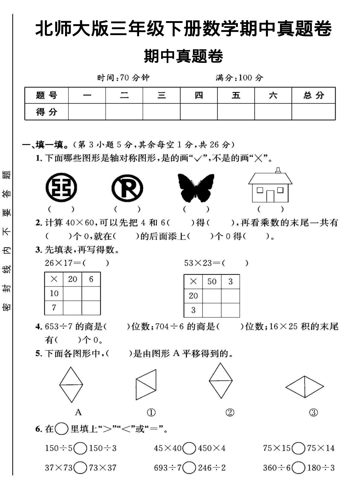 三年级下册北师版数学期中测试卷5页