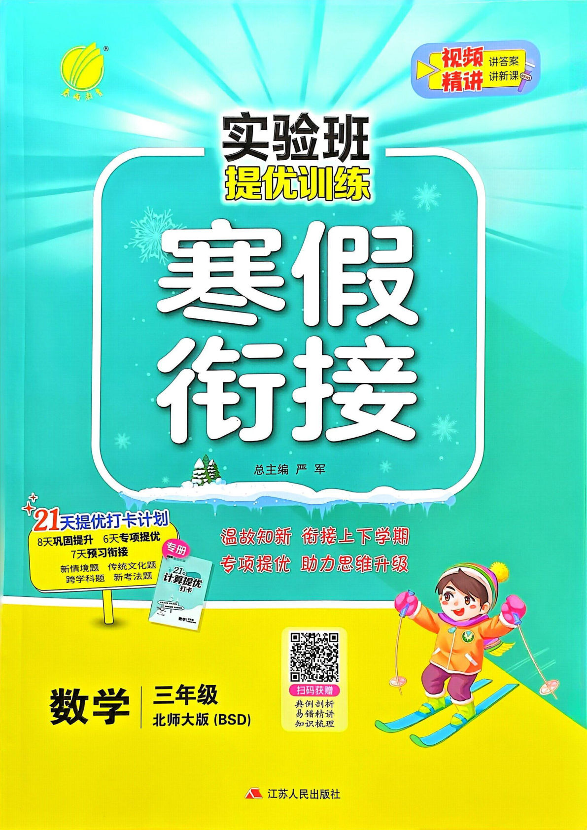 三下册年级北师版数学【25春-实验班寒假衔接】