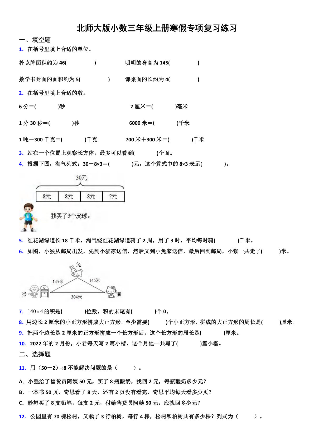 三下册年级北师版数学【寒假复习专项】
