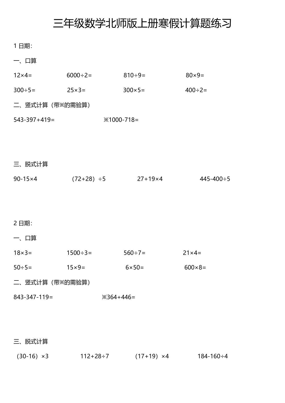 三下册年级北师版数学【寒假计算题练习】