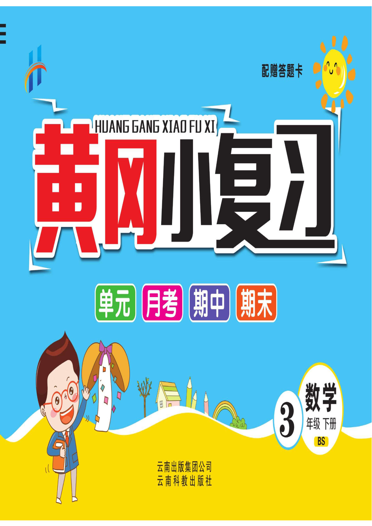 三年级下册北师版版数学【黄冈小复习】