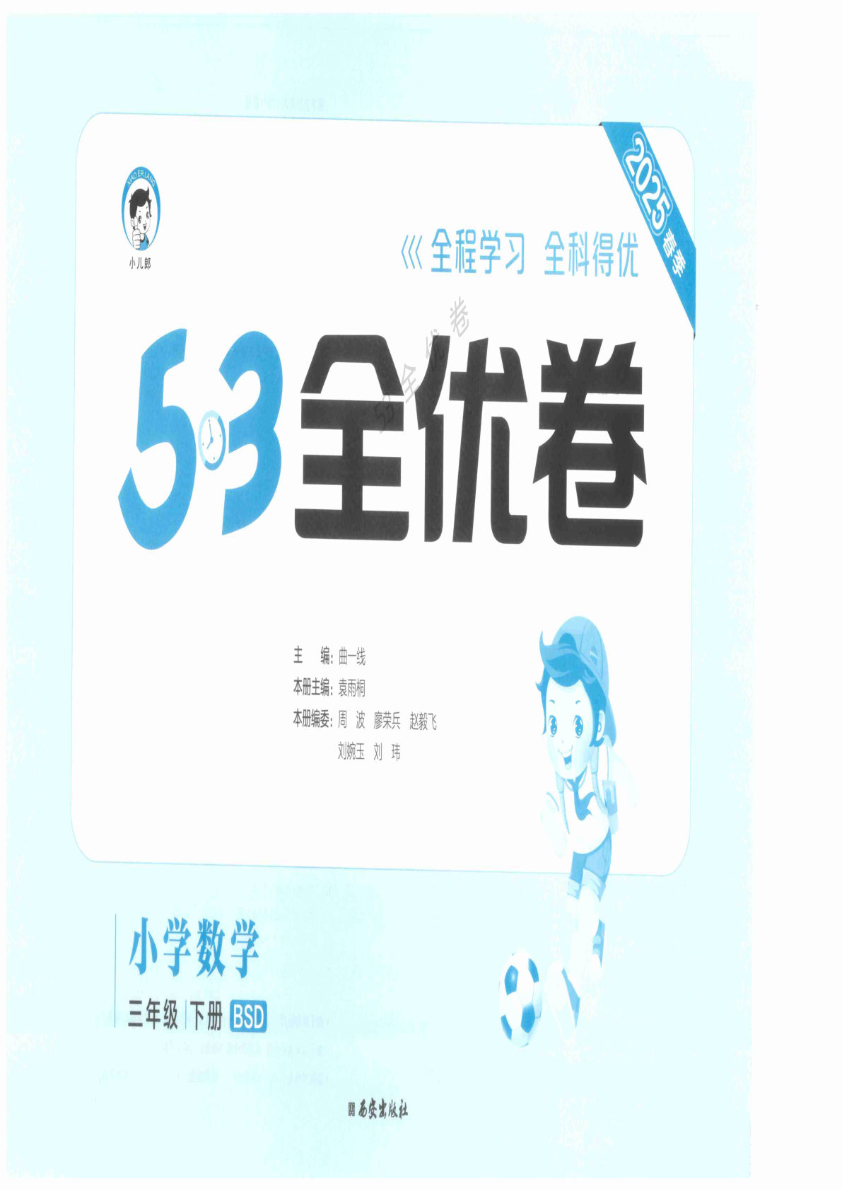 三年级下册北师版数学【25春《53全优卷》】