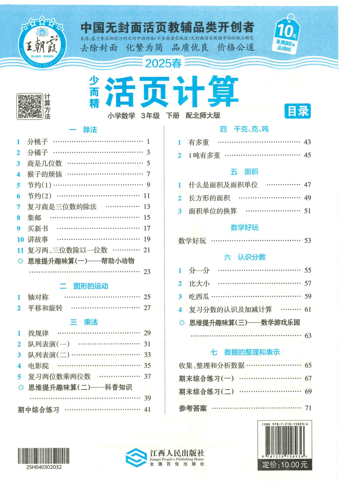 三年级下册北师版数学【2025春-王朝霞活页计算】