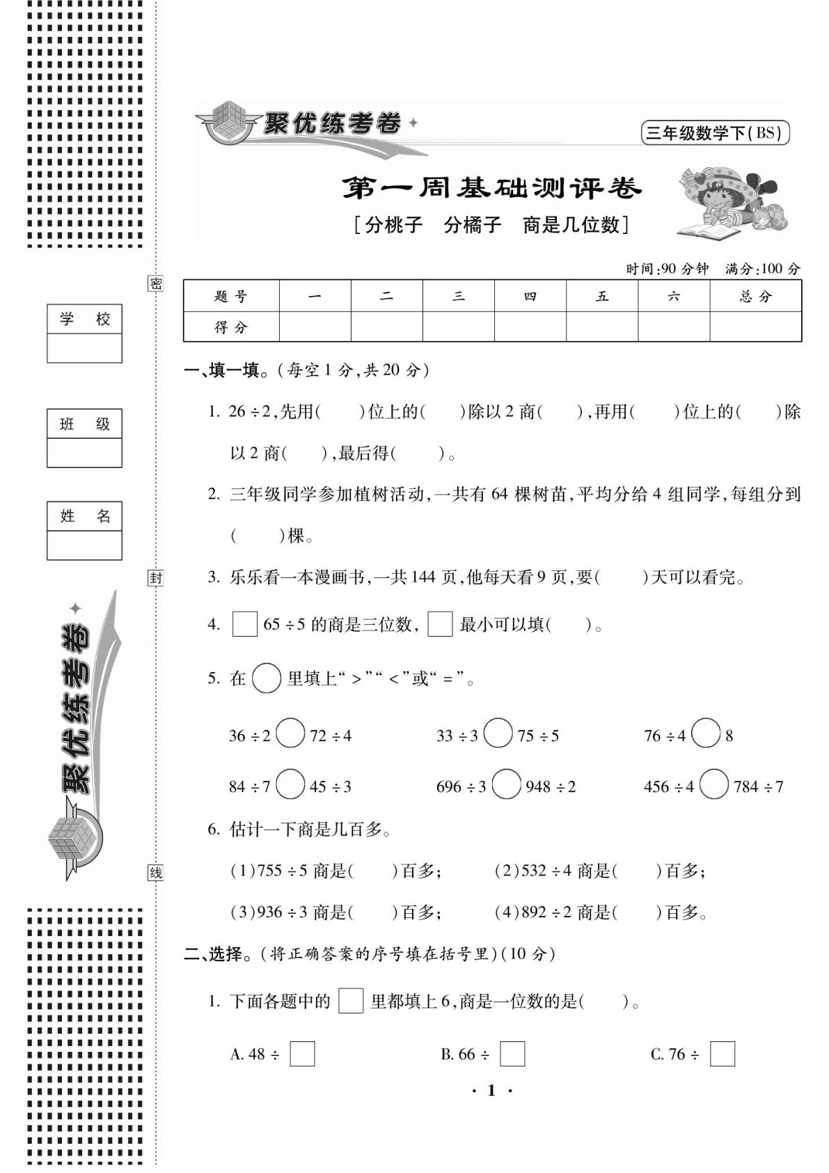 三年级下册北师版数学【试卷《聚优练考卷》】