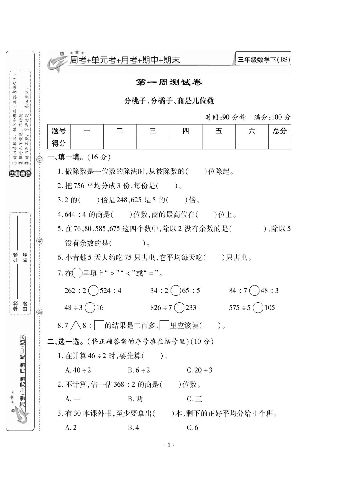 三年级下册北师版数学【试卷《新思维》】