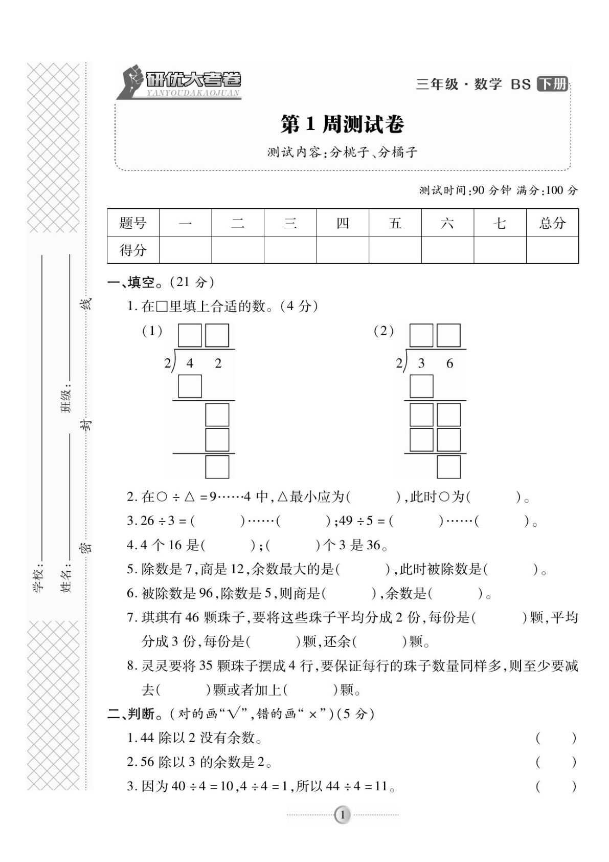 三年级下册北师版数学【试卷《研优大考卷》】