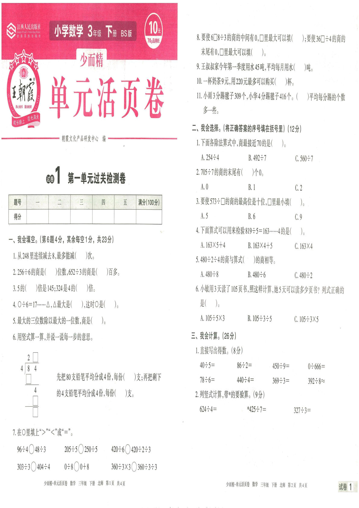 三年级下册北师版数学【王朝霞单元活页卷】