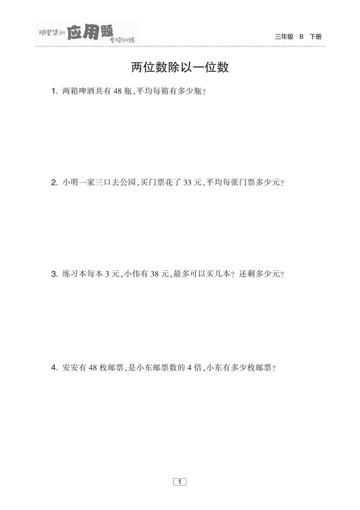 三年级下册北师版数学【应用题专项训练（60页）】